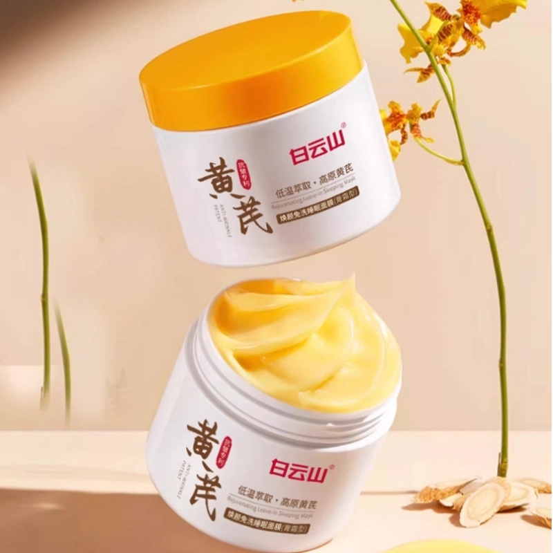 白云山 黄芪睡眠面膜 保湿滋润 多种肤质