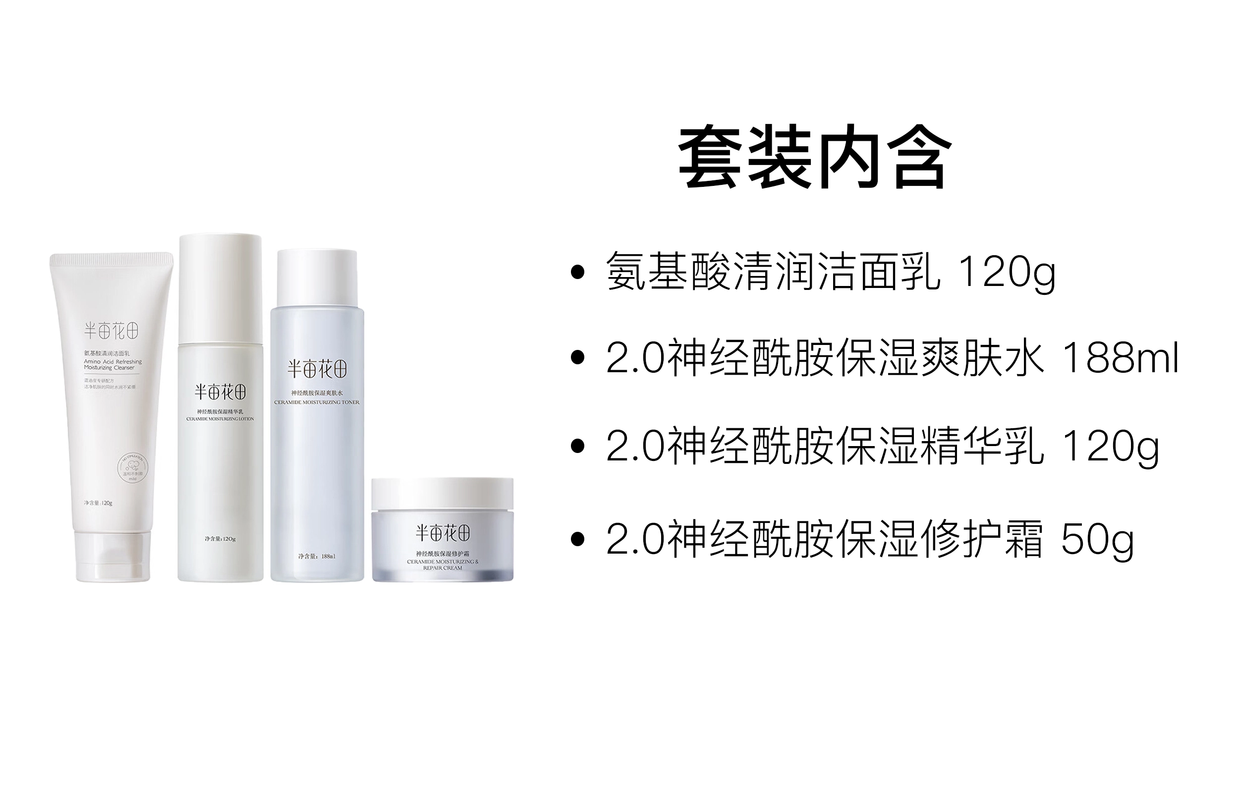 半亩花田 神经酰胺水乳护肤套装 舒缓保湿补水 四件套