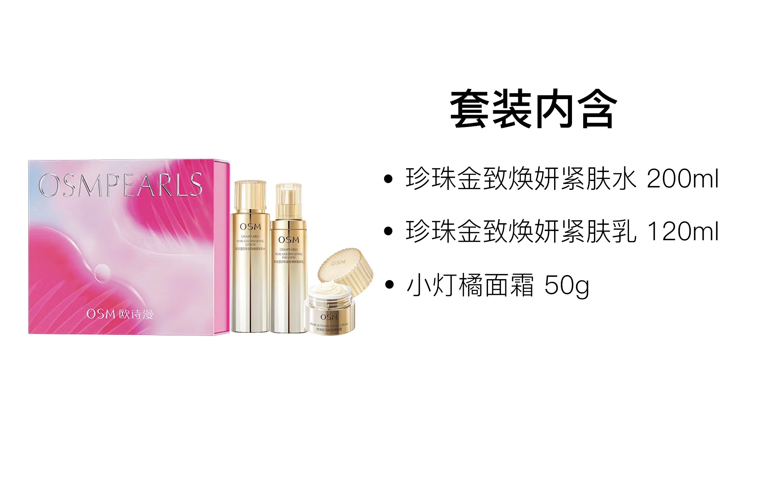 欧诗漫 情人节限定珍珠金致礼盒护肤套装 紧致保湿