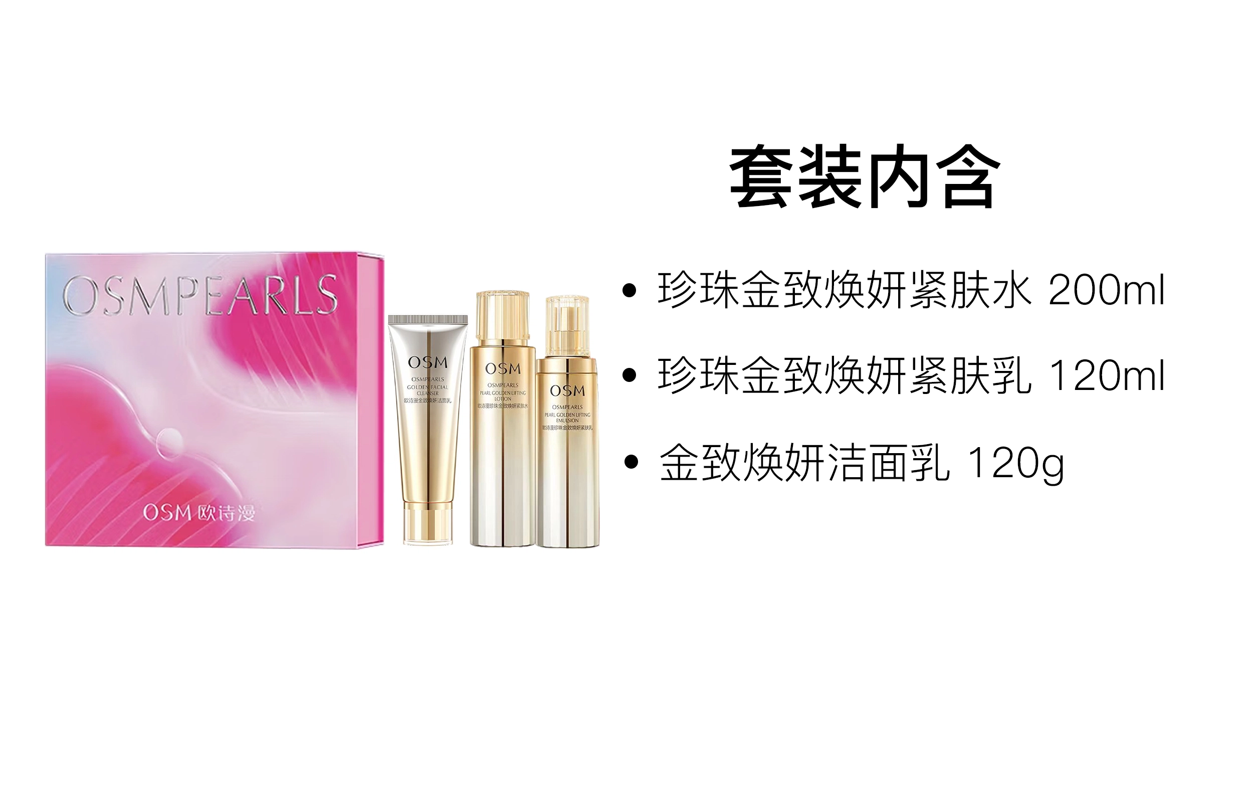 欧诗漫 情人节限定珍珠金致礼盒护肤套装 紧致保湿