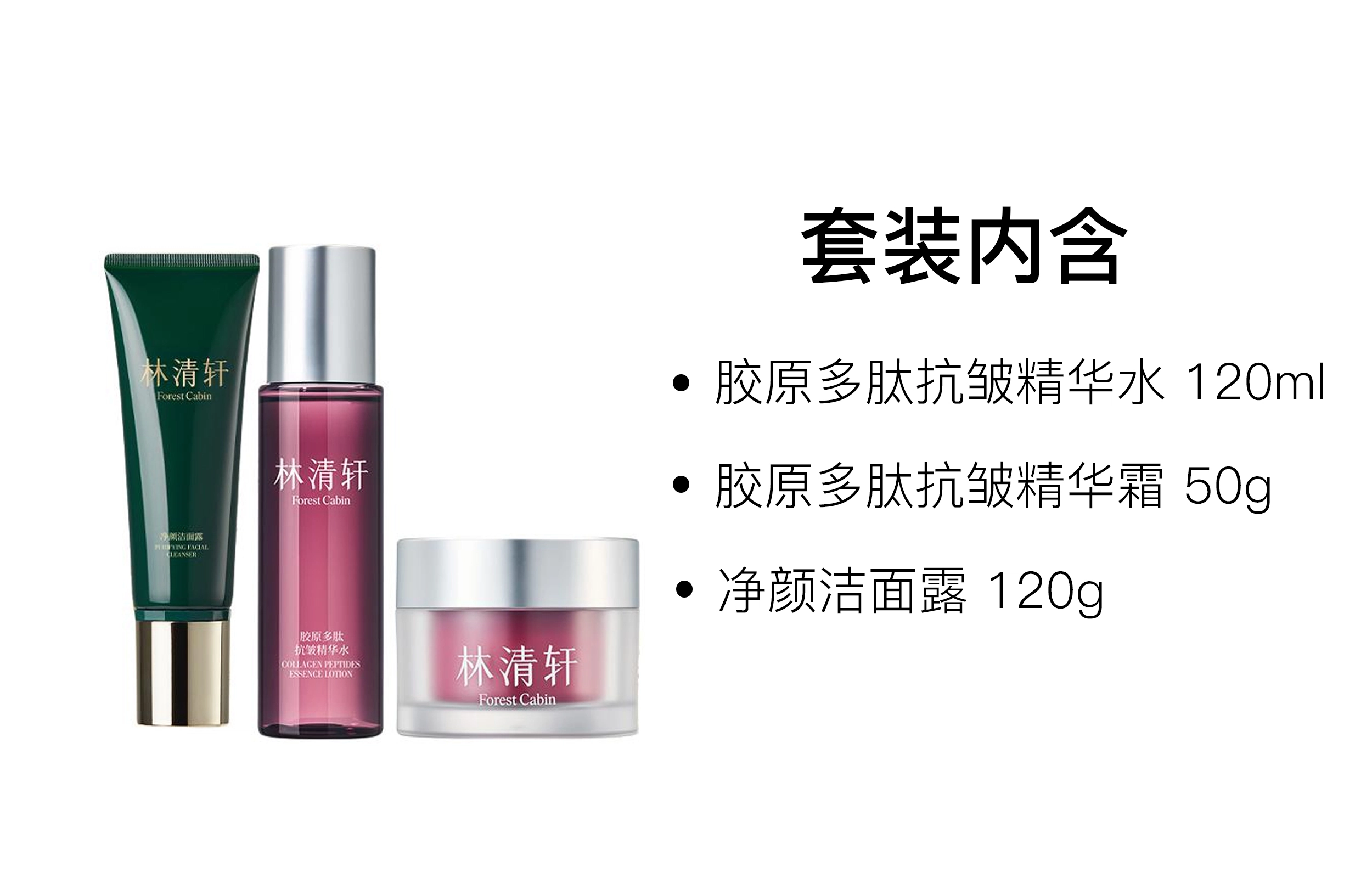 林清轩 胶原多肽精华水霜护肤套装 舒缓保湿