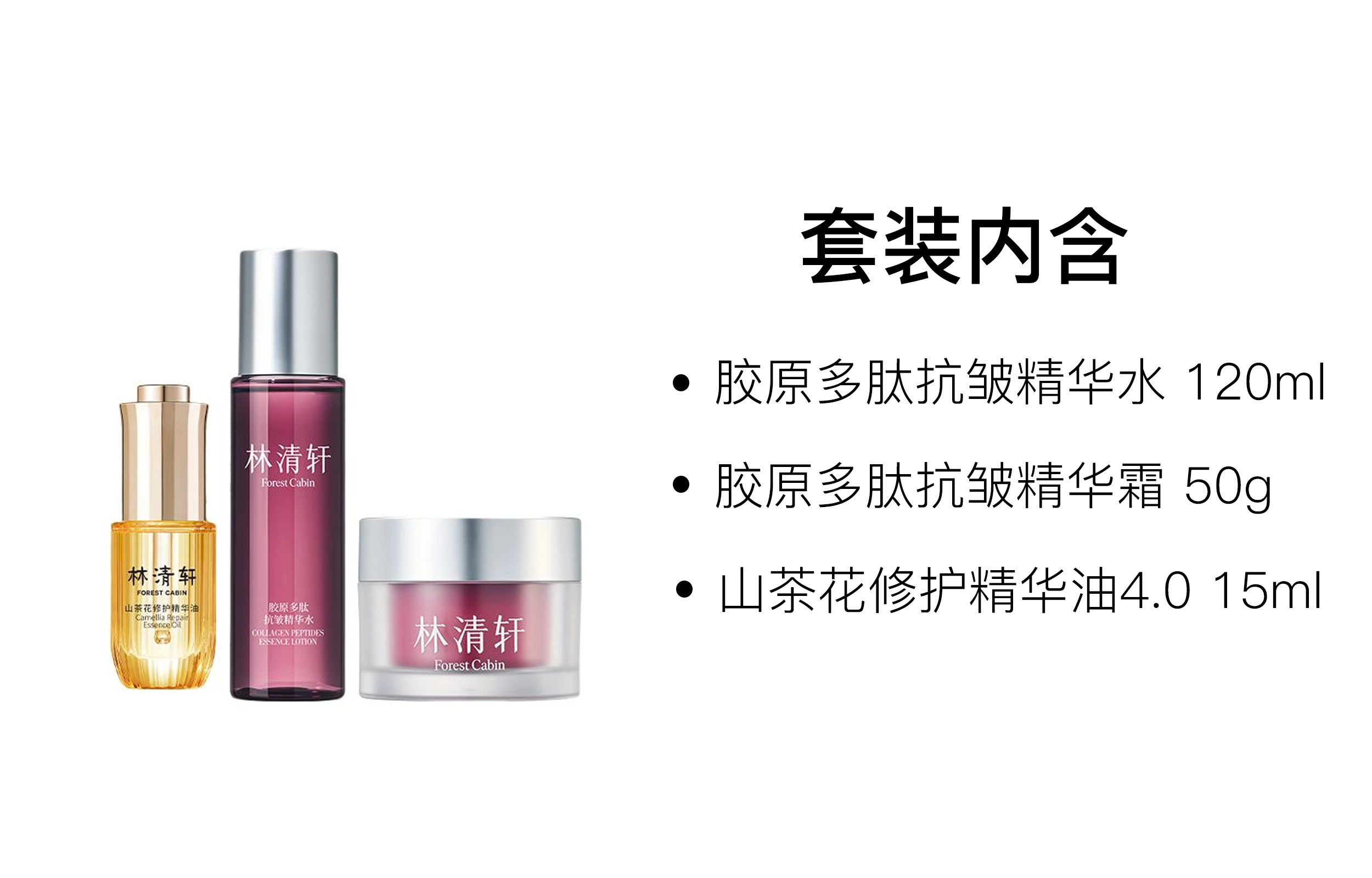 林清轩 胶原多肽精华水霜护肤套装 舒缓保湿