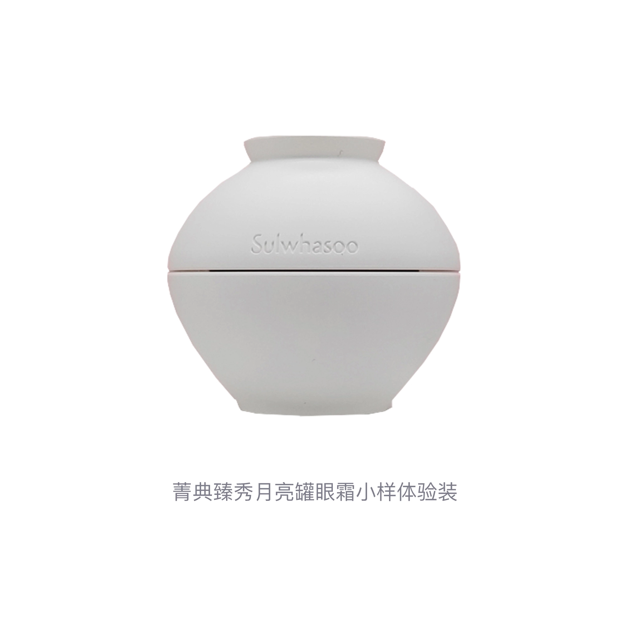 雪花秀 菁典臻秀月亮罐眼霜小样体验装 保湿修护