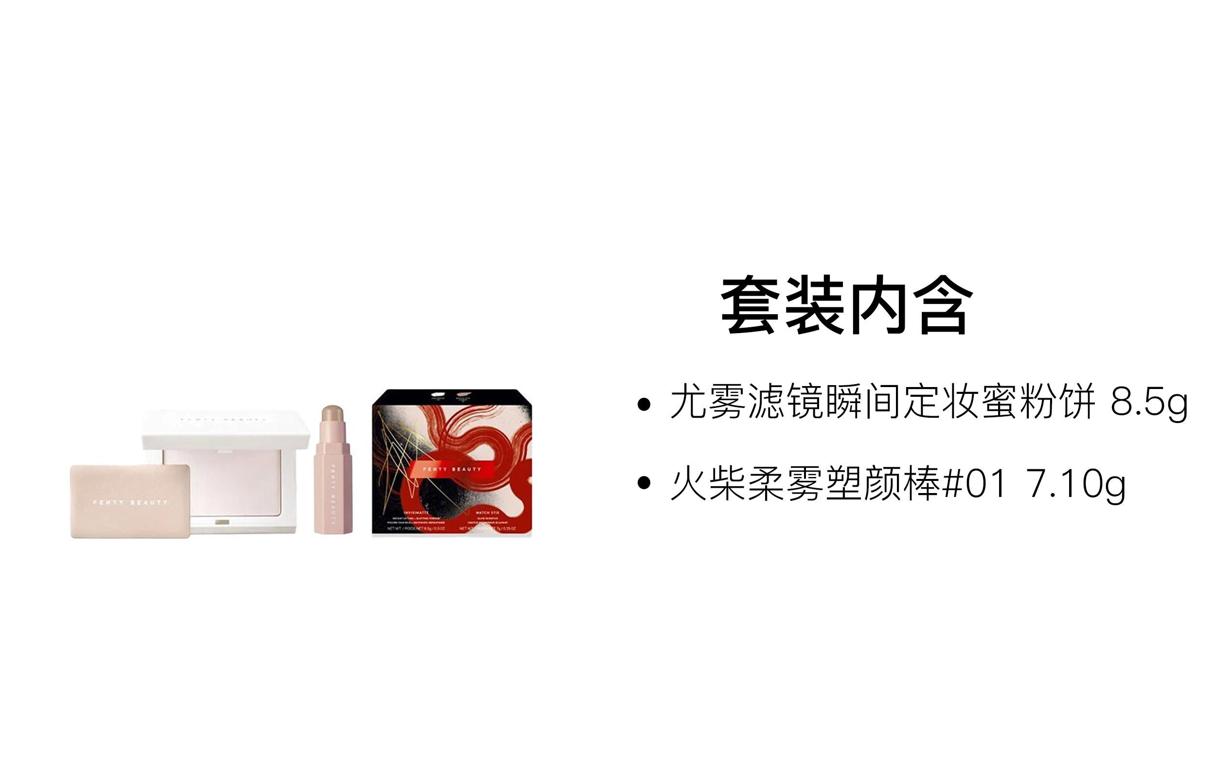 FENTY BEAUTY 8.5g+7.10g