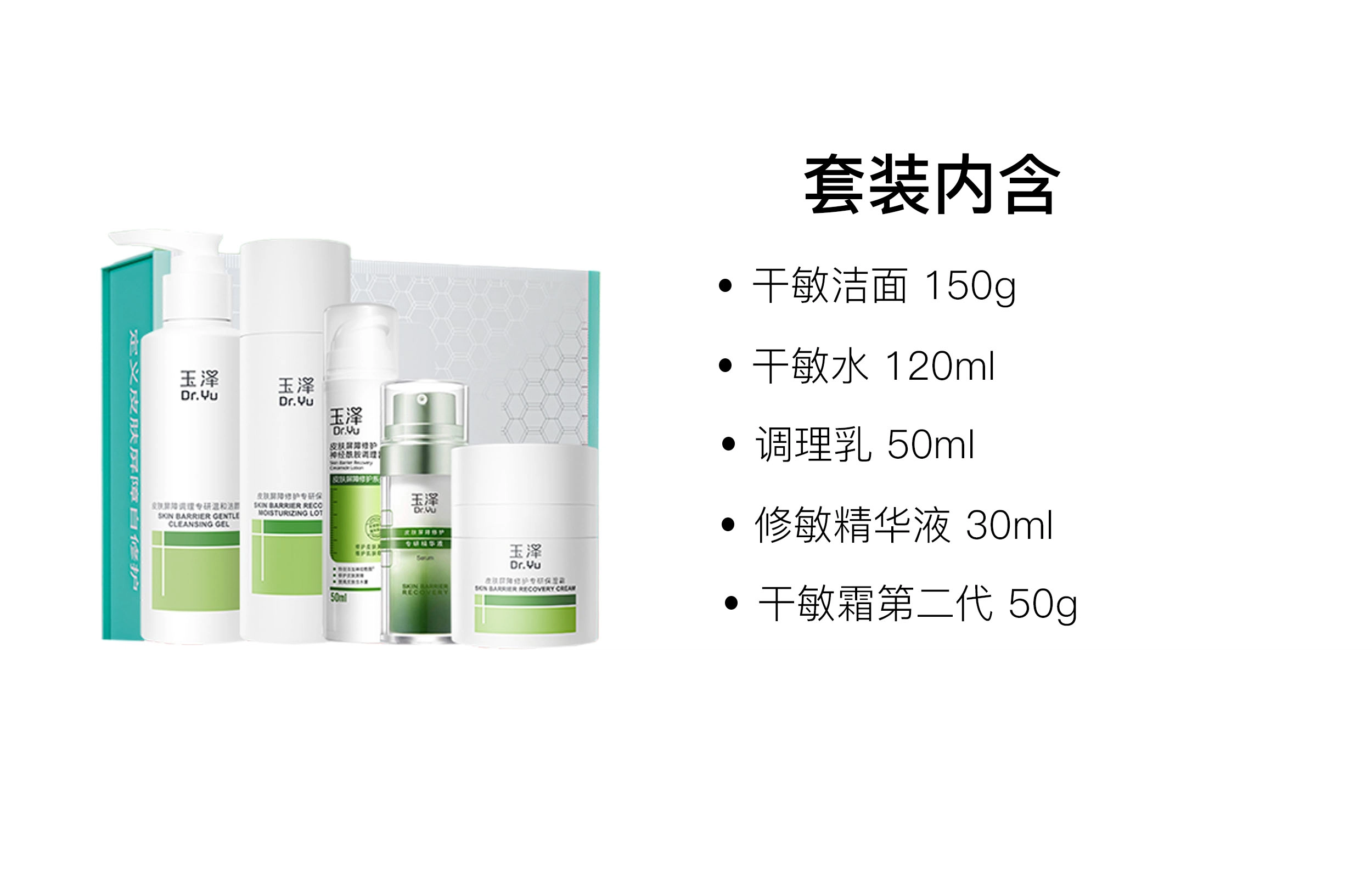玉泽 干敏水乳霜洁面护肤套装 保湿修护 五件套