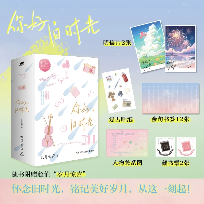 《你好，旧时光》 八月长安著 小说 青春文学