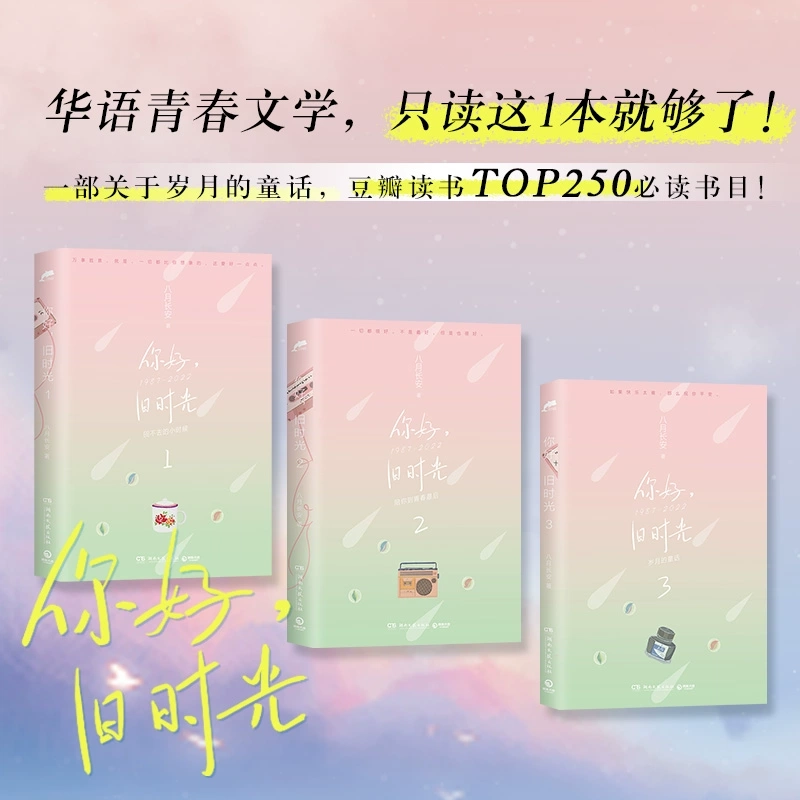 《你好，旧时光》 八月长安著 小说 青春文学