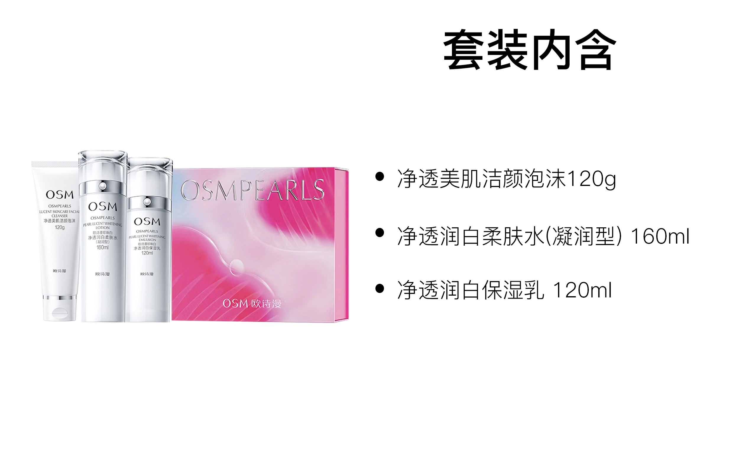 欧诗漫 情人节限定珍珠白水乳护肤套装 保湿