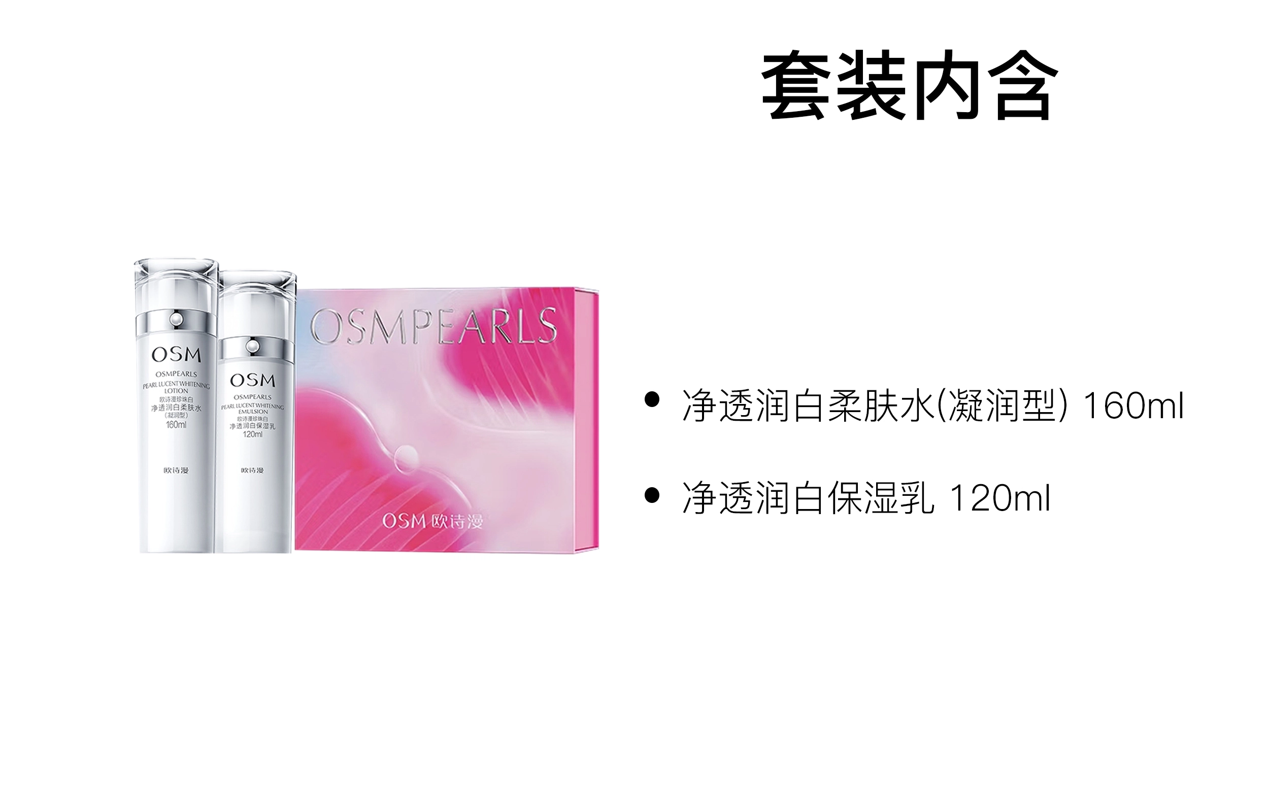 欧诗漫 情人节限定珍珠白水乳护肤套装 保湿