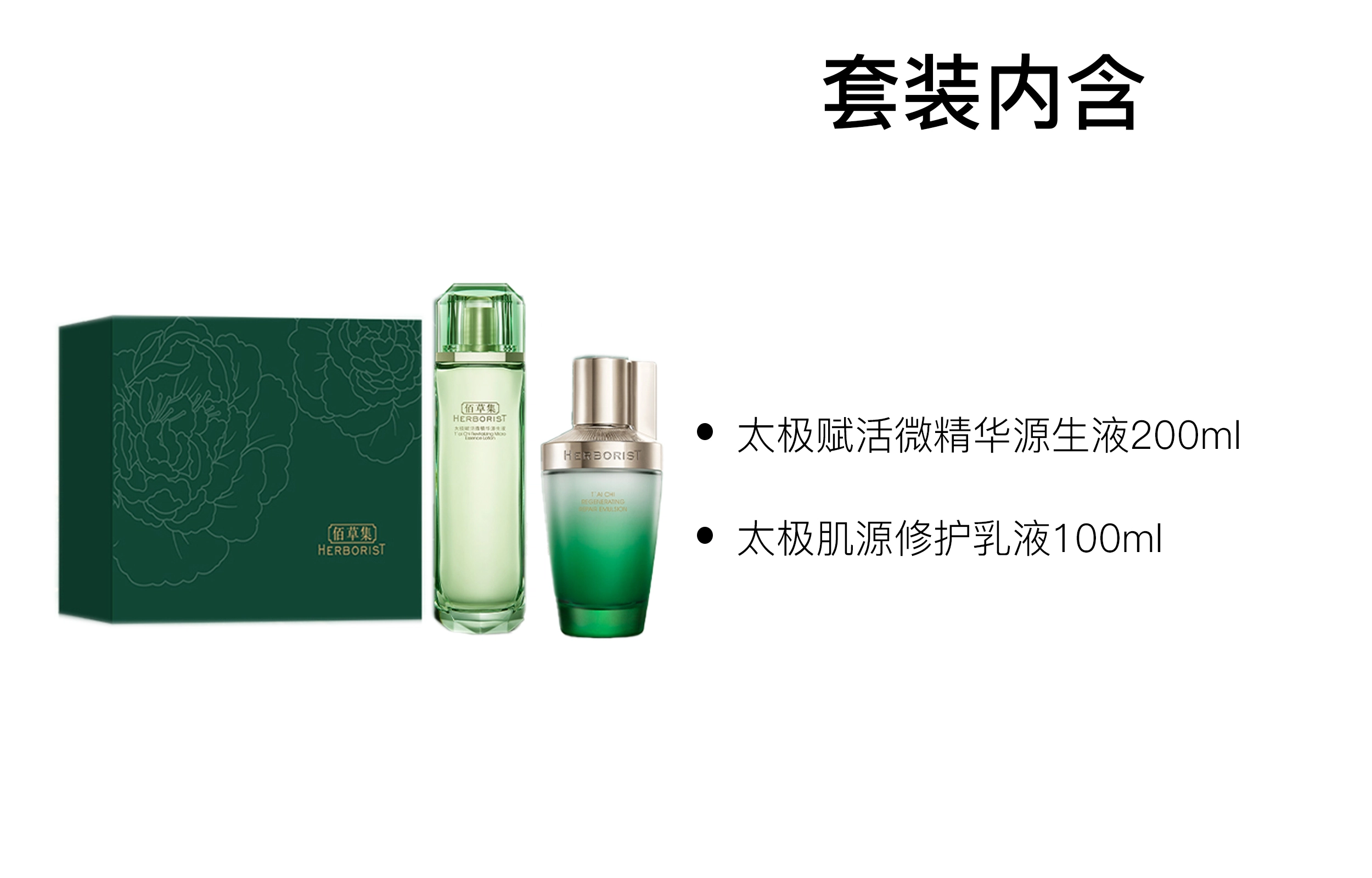 佰草集 太极翡翠水乳护肤套装 保湿修护