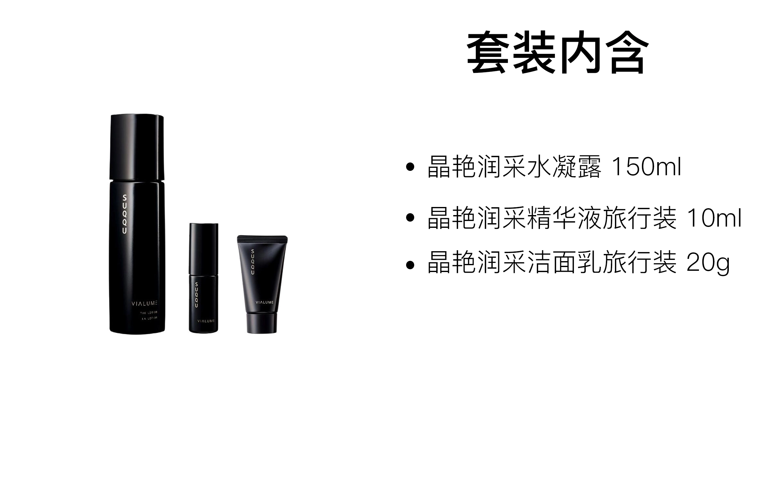 SUQQU 20g+10ml+150ml