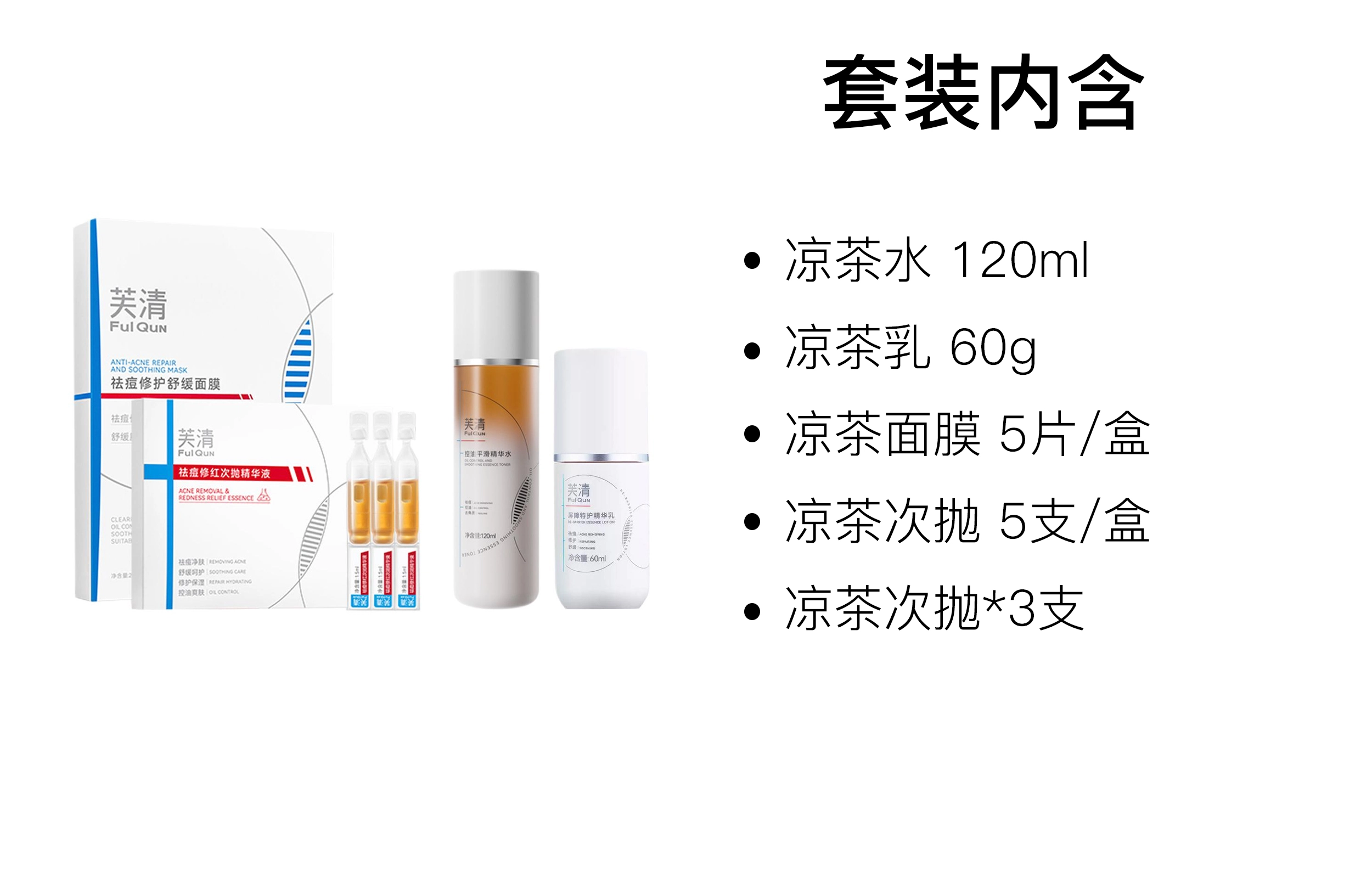 芙清 凉茶水乳精华护肤套装 舒缓 七件套