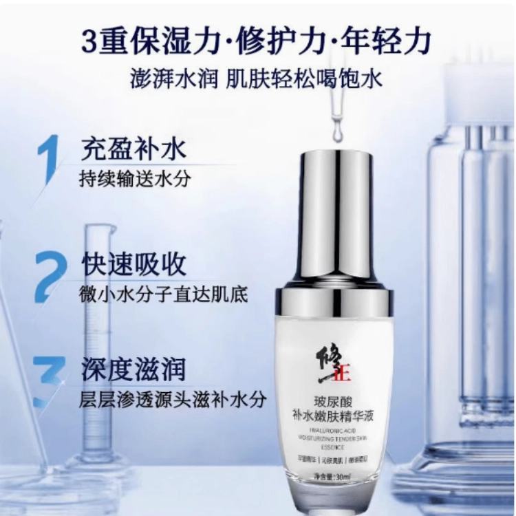 修正玻尿酸补水嫩肤精华液 保湿