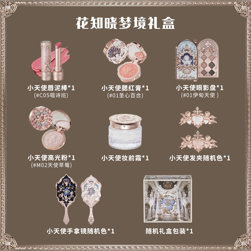 花知晓 梦境礼盒彩妆套组 哑光雾面气色 四件套