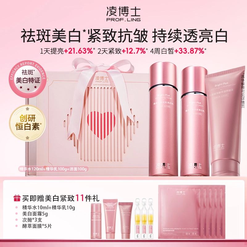 凌博士 告白水乳护肤套装 抗糖舒缓紧致保湿抗氧化 洁面面霜礼盒