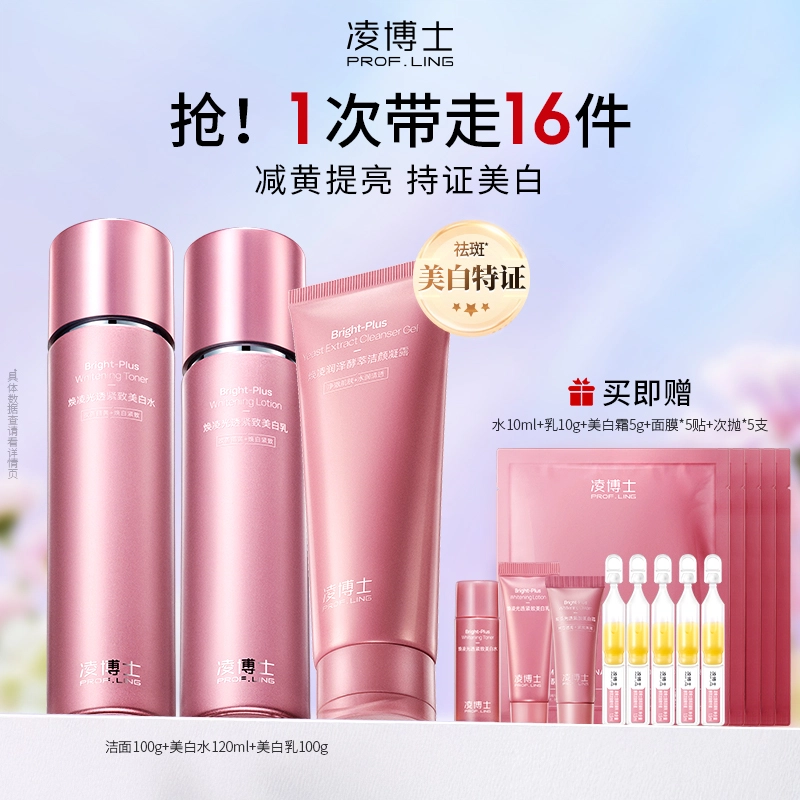 凌博士 美白水乳护肤套装 舒缓淡斑紧致保湿美白 恒白素全分子量玻尿酸