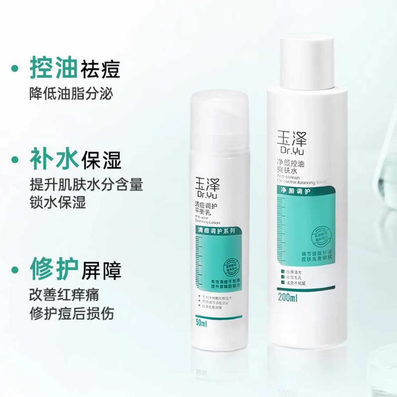 玉泽修护清痘净颜水乳精华套组