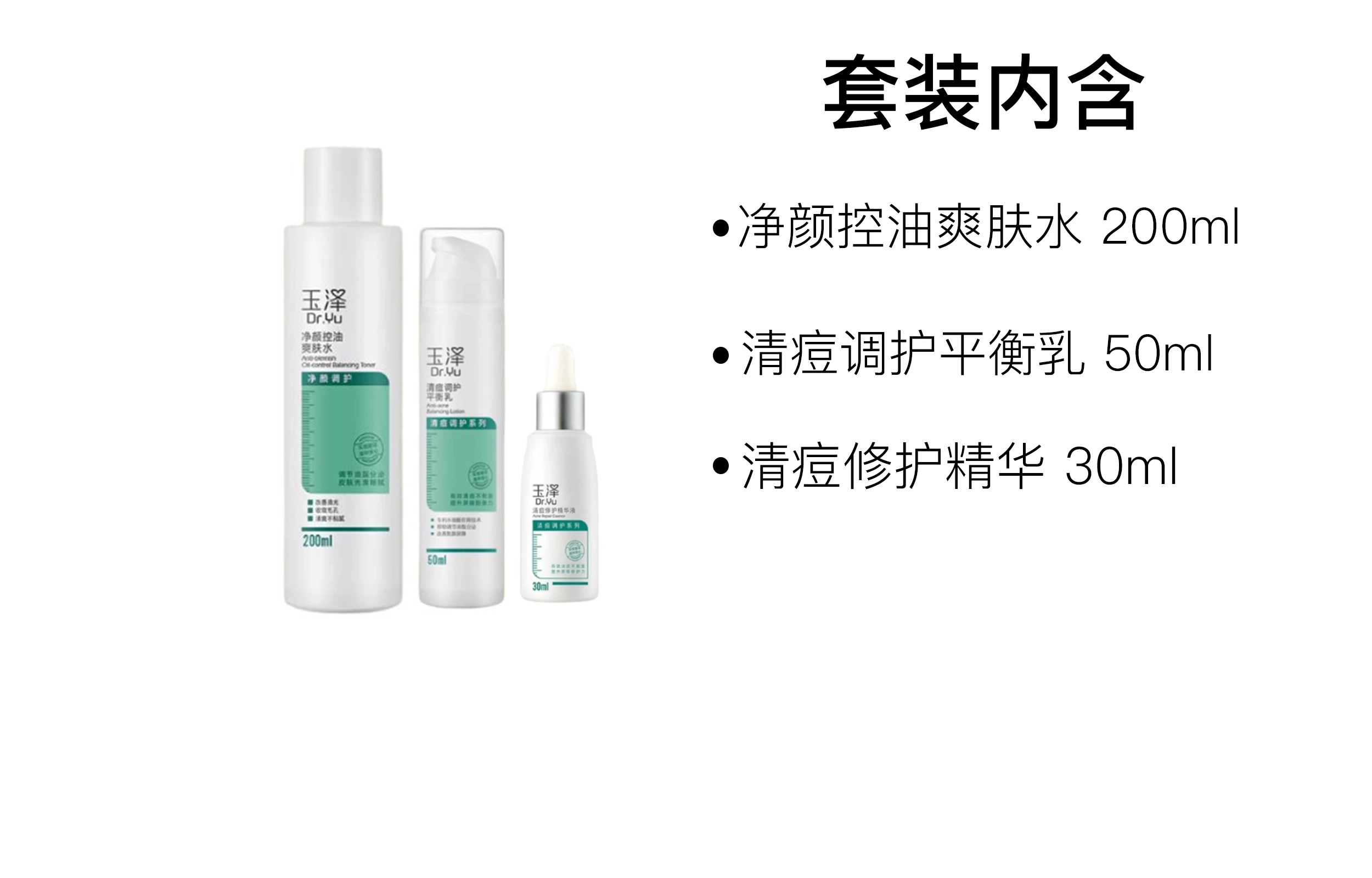 玉泽修护清痘净颜水乳精华套组