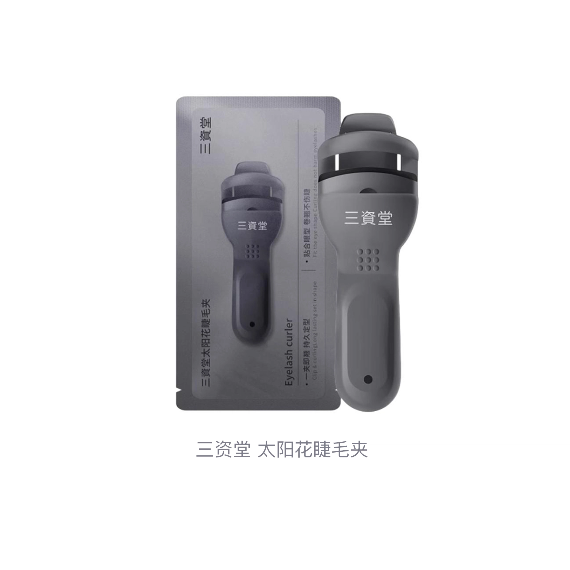 三资堂  太阳花睫毛夹 卷翘定型