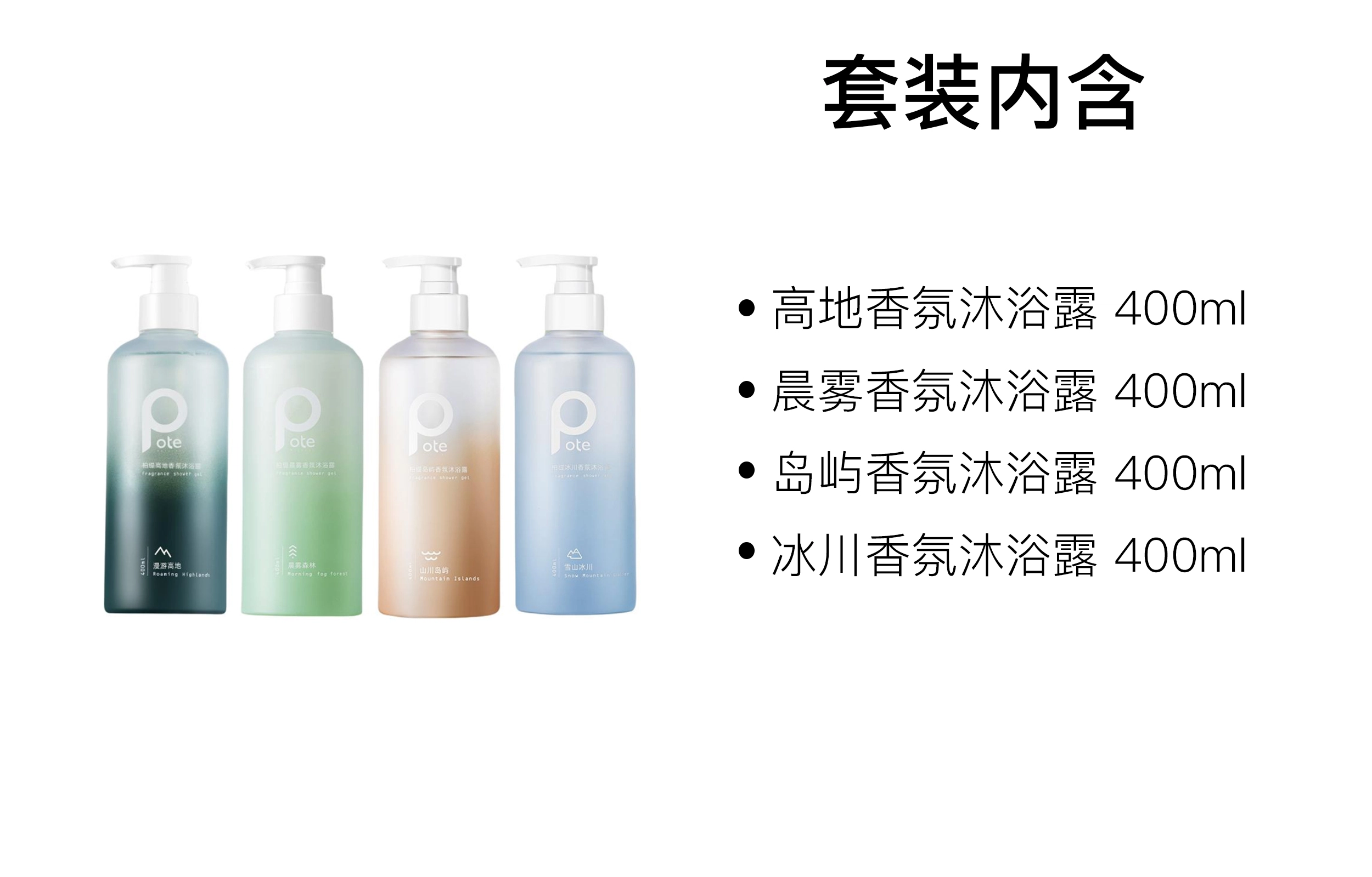 柏缇 香氛沐浴露 清洁保湿 四件套
