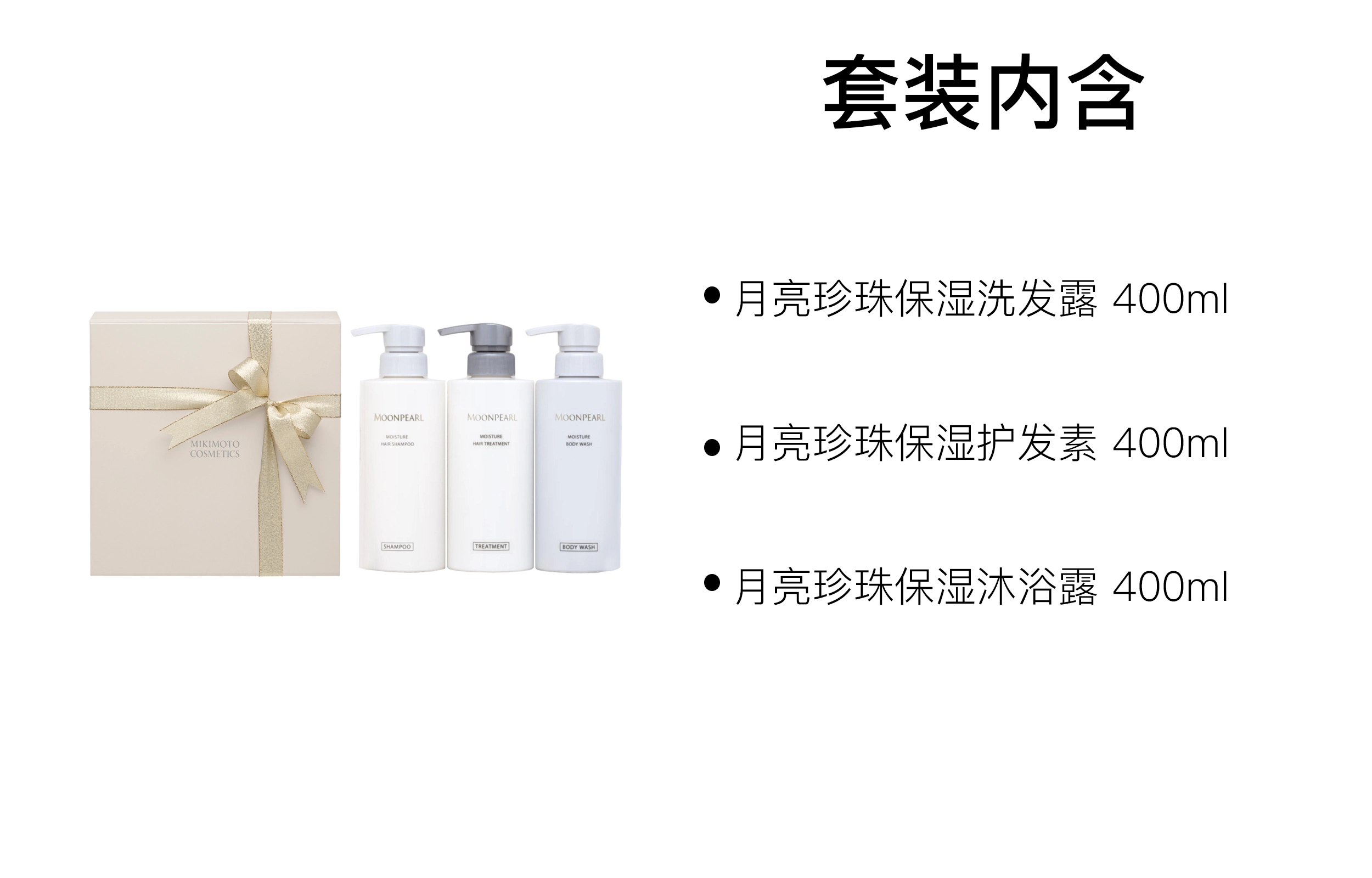 MIKIMOTO 400ml+400ml+400ml