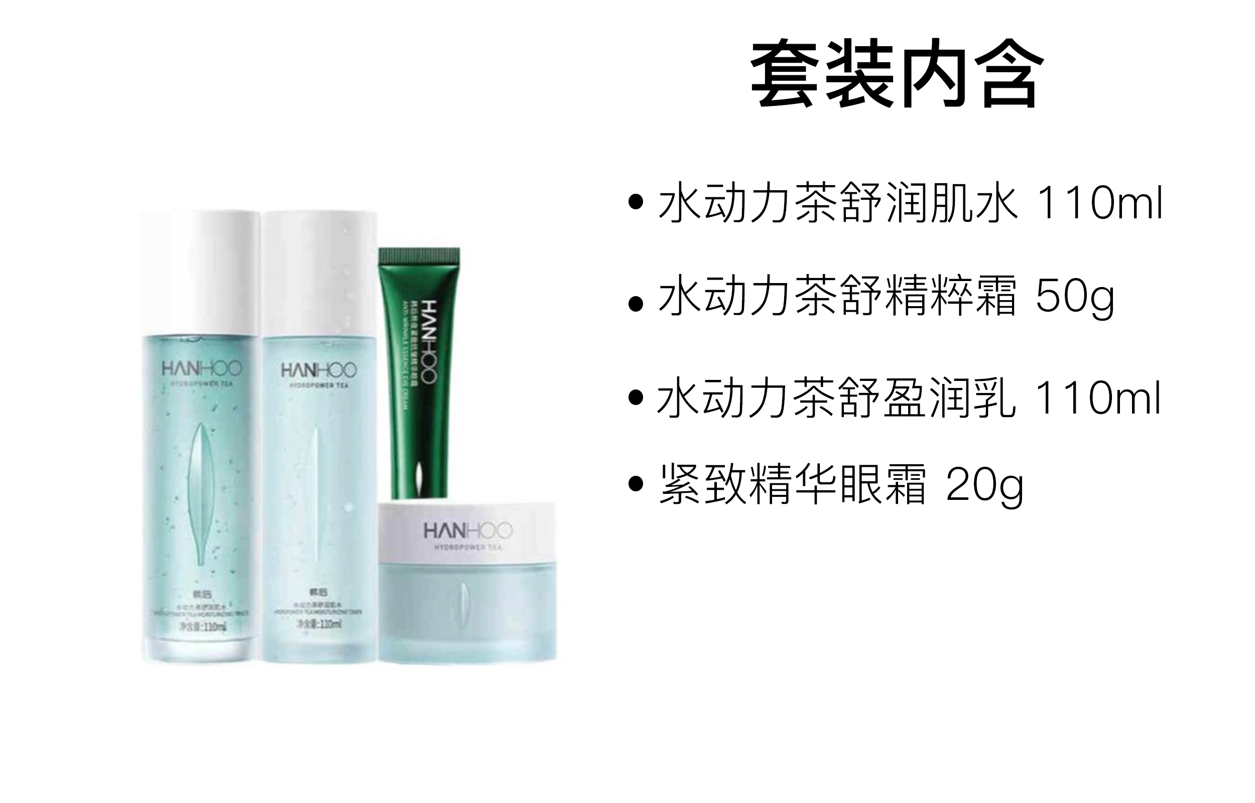 韩后 水动力茶舒精粹霜护肤套装 紧致清爽 四件套