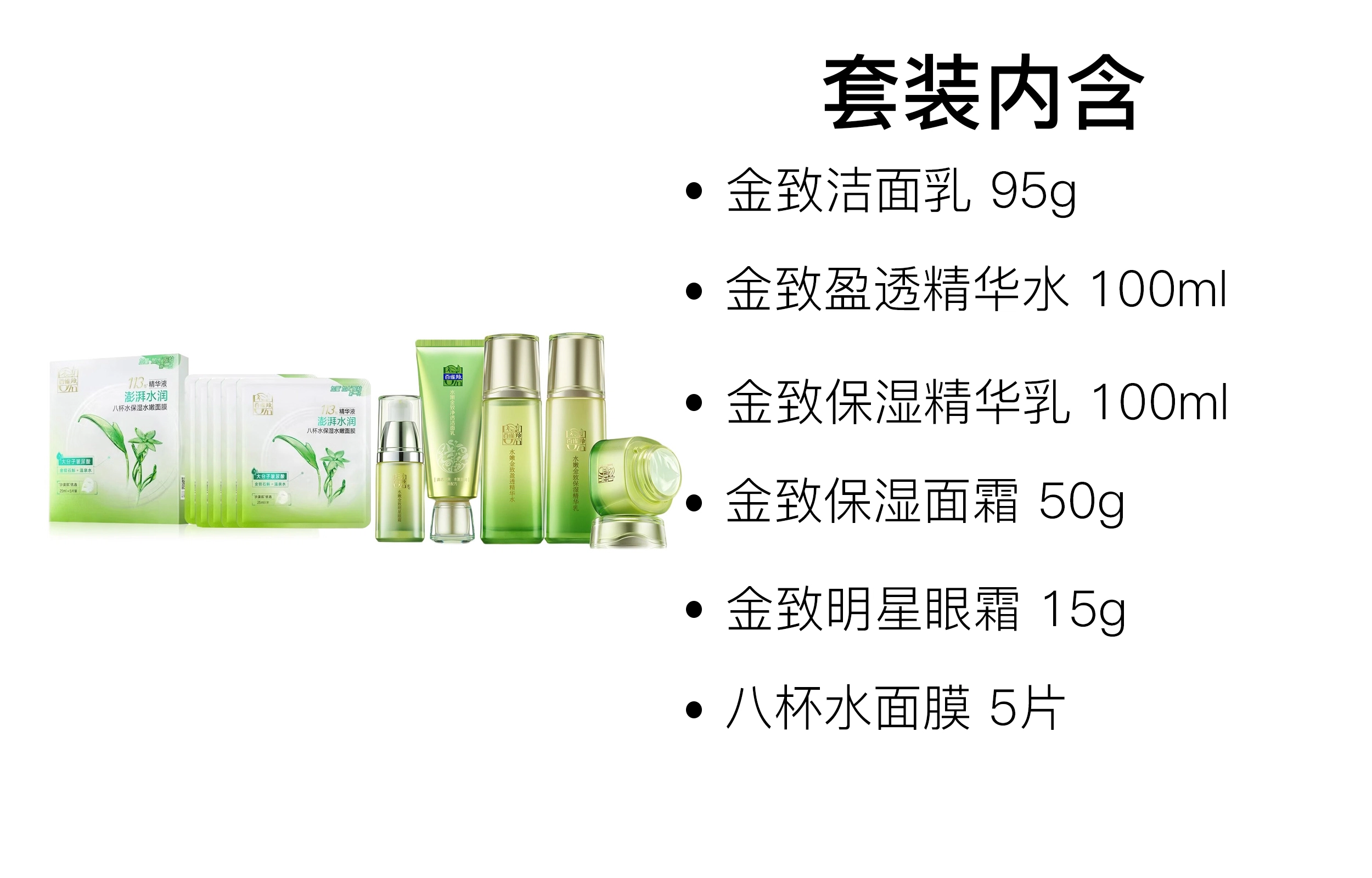 百雀羚 金致洁面乳护肤套装 舒缓滋润 六件套