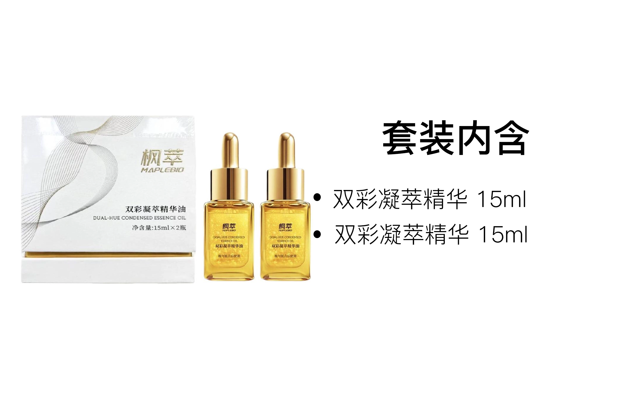 枫萃双彩凝萃精华 舒缓保湿