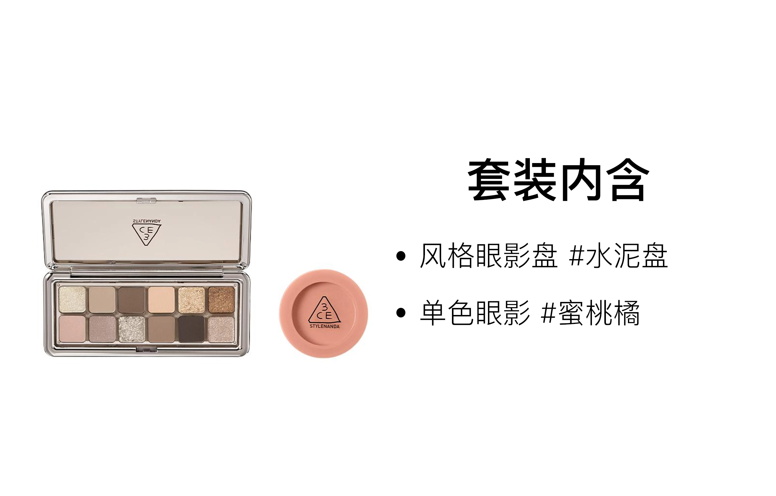 3CE 12 9.5g+5.5g