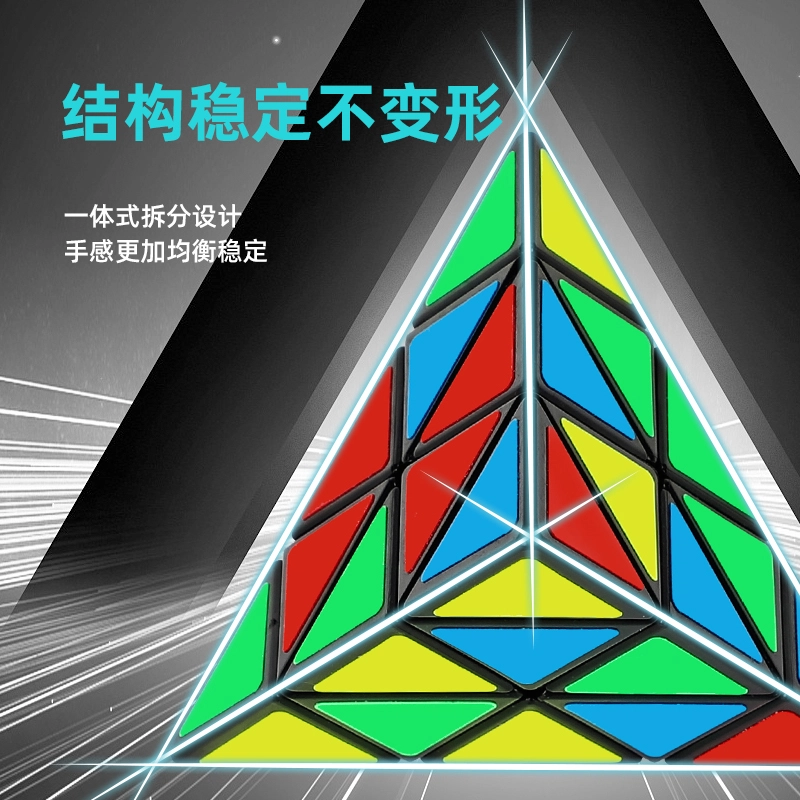 奇艺 金字塔魔方三角形 四面型阶比赛专用 早教益智玩具