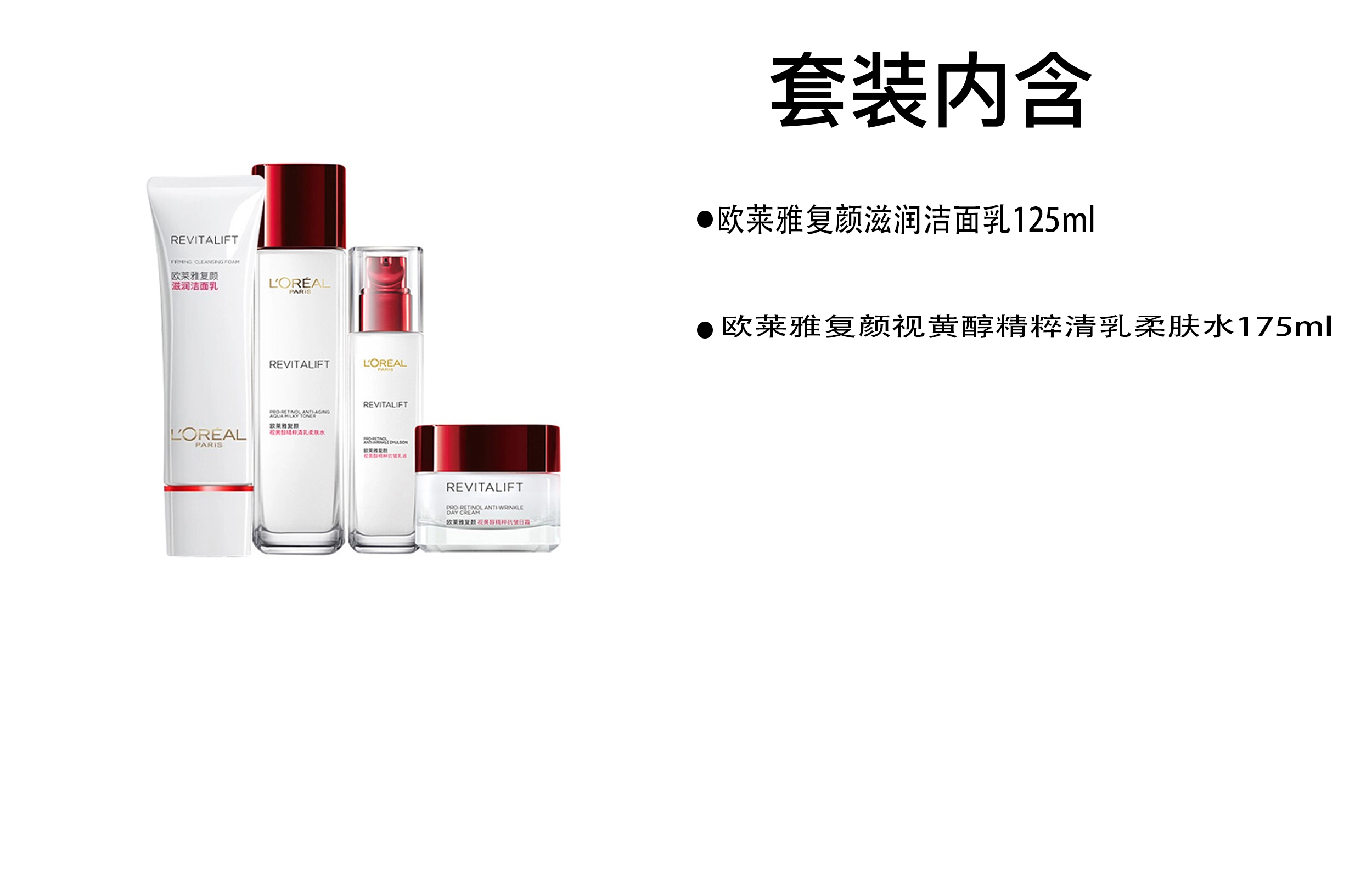 欧莱雅  复颜系列洁面乳视黄醇柔肤水礼盒 紧致补水保湿