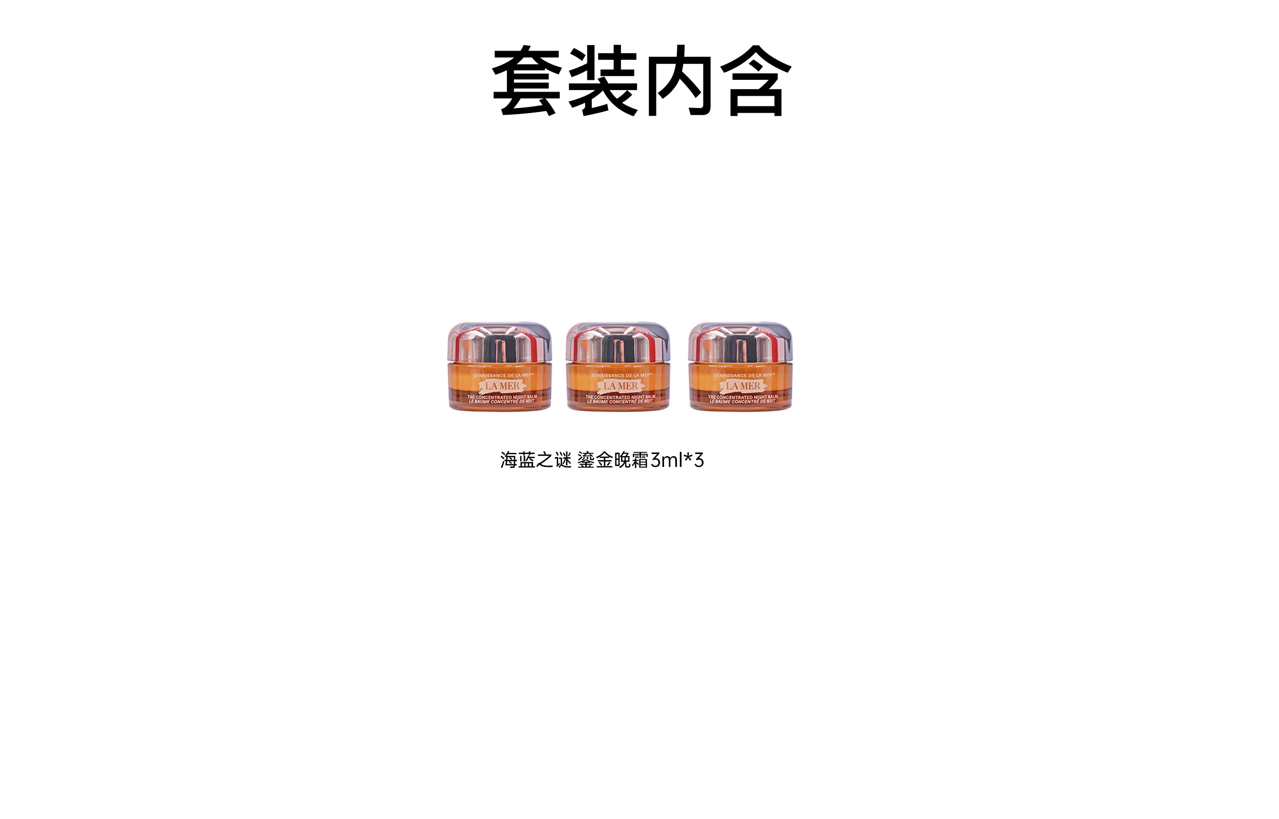 海蓝之谜 鎏金水鎏金晚霜套组小样 滋润保湿