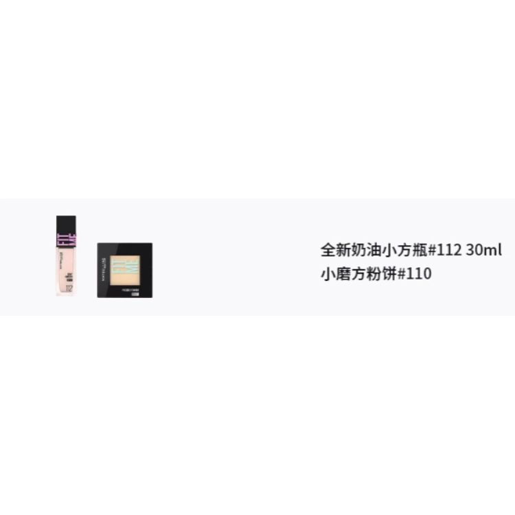 美宝莲 奶油小方瓶小磨方彩妆套装 服帖修饰肤色提亮肤色 两件套