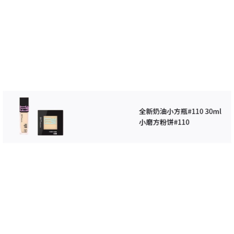 美宝莲 奶油小方瓶小磨方彩妆套装 服帖修饰肤色提亮肤色 两件套