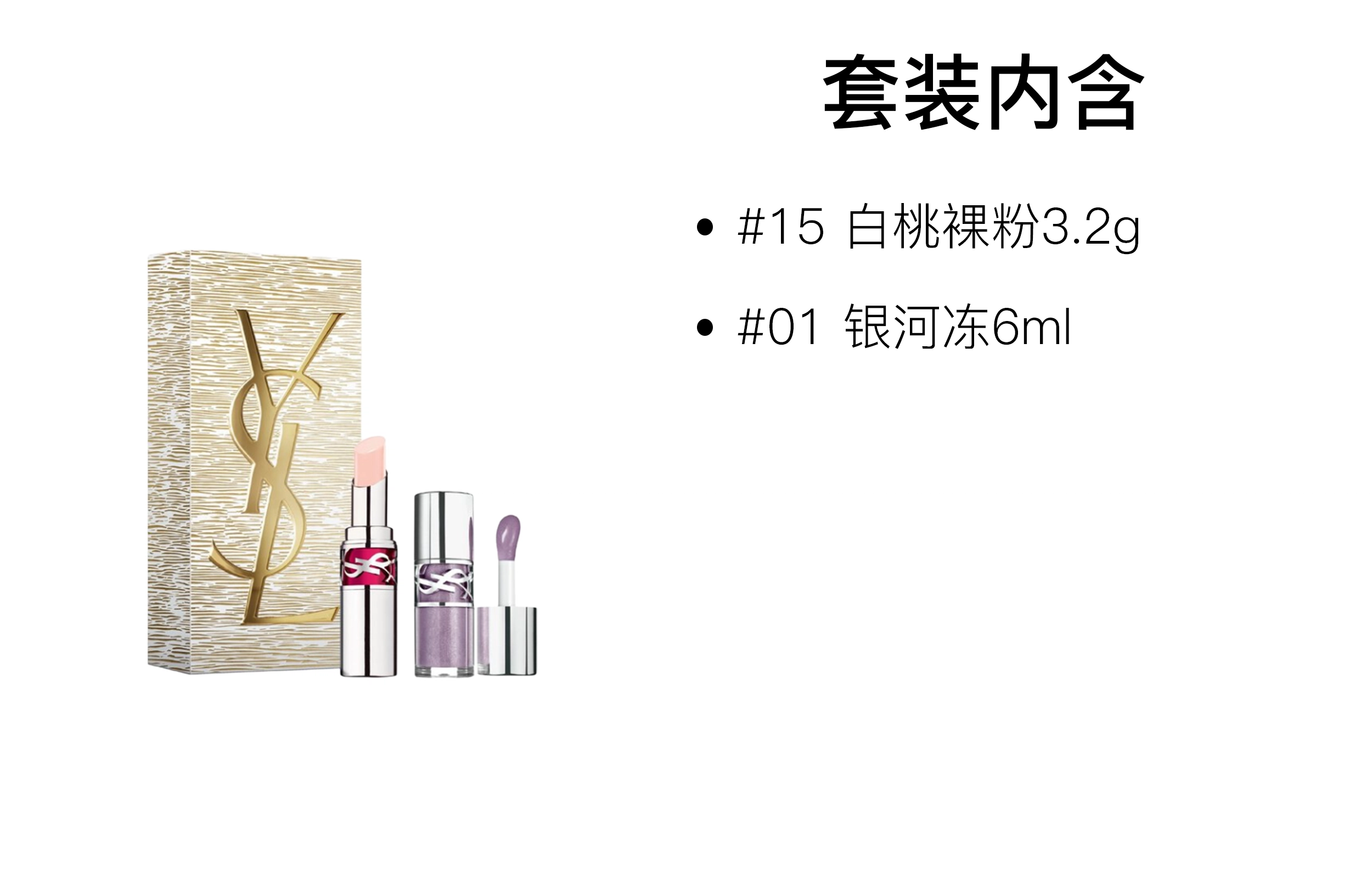 YSL 2025GLOSSY LIPS 6ml+3.2g