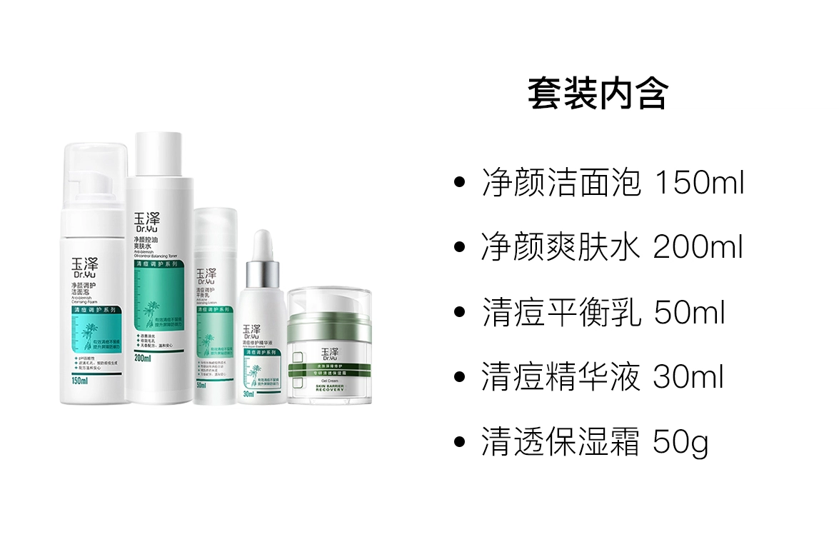 玉泽 清痘修护护肤套装 舒缓控油 五件套