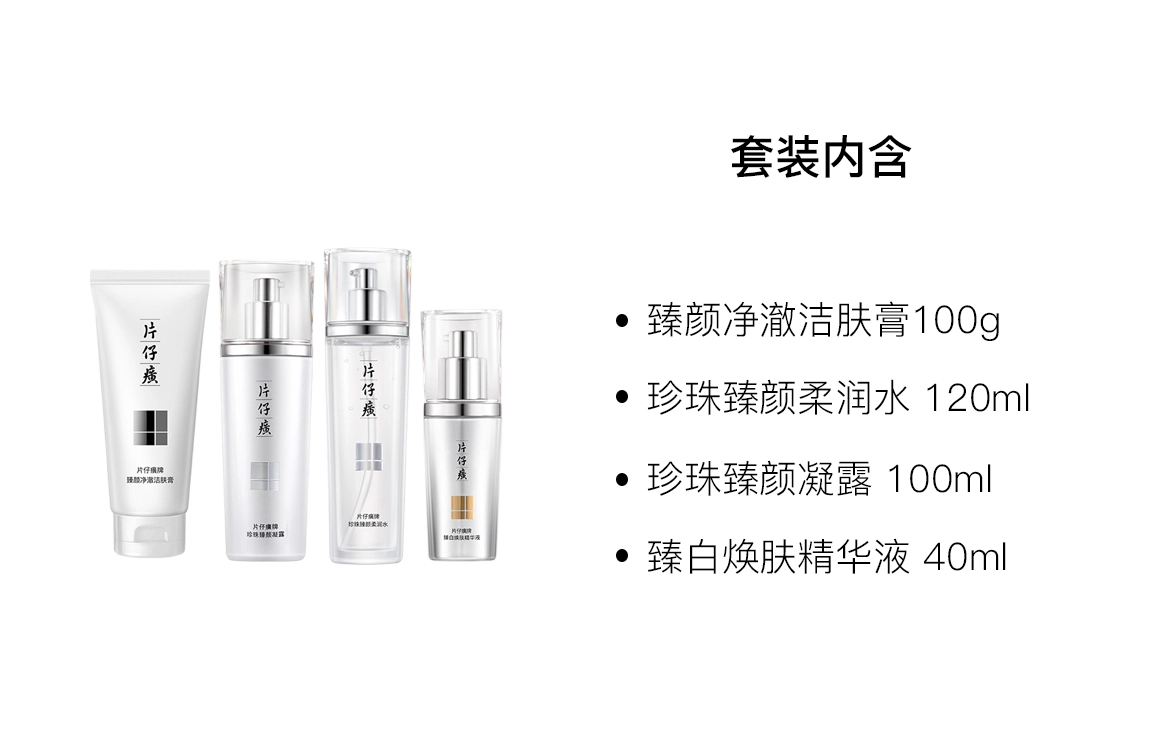 片仔癀 珍珠臻颜焕白水乳精华洁面护肤套装 舒缓保湿 四件套