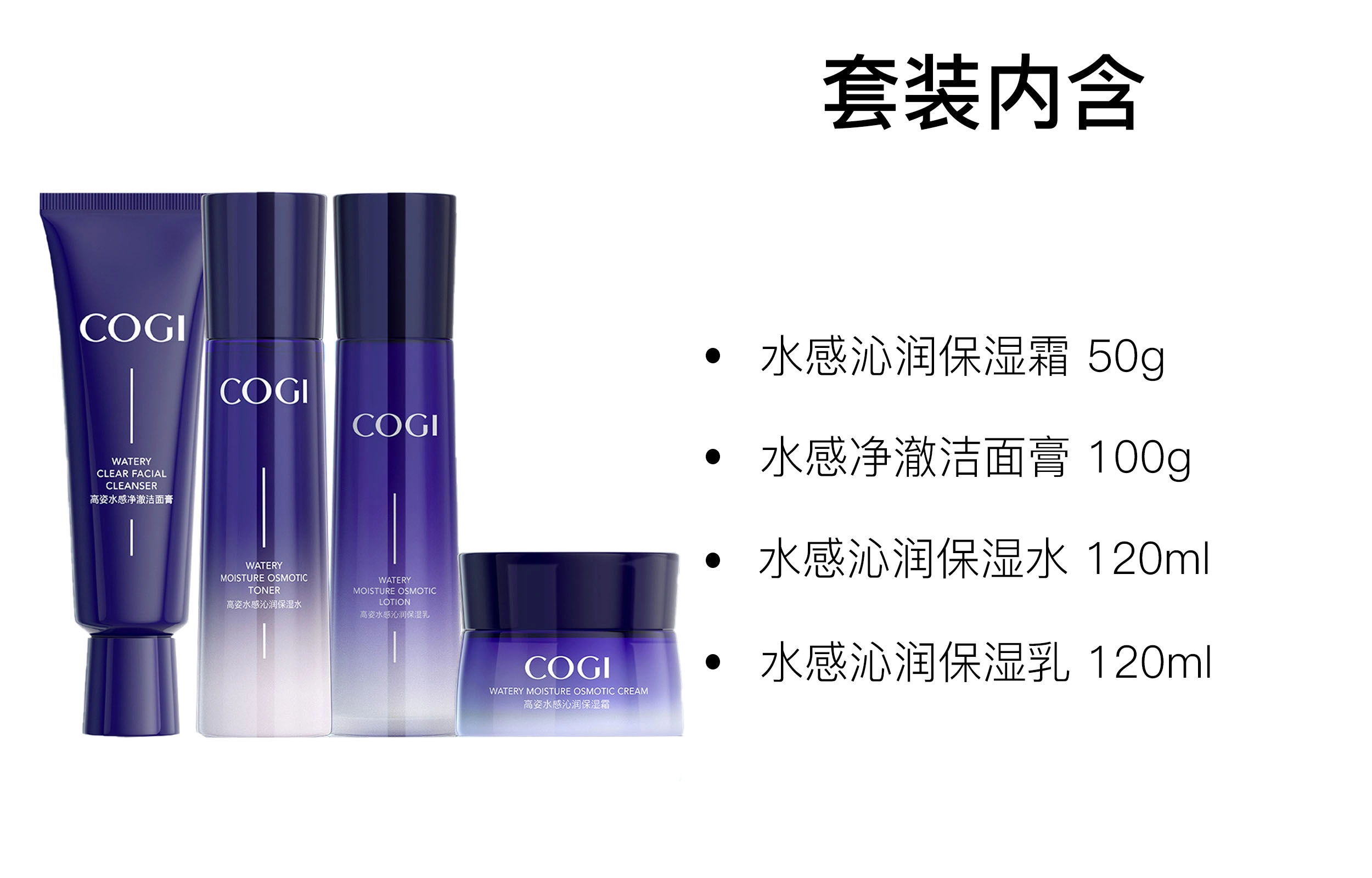高姿 水感沁润保湿洁面水乳霜护肤套装 滋润补水 四件套