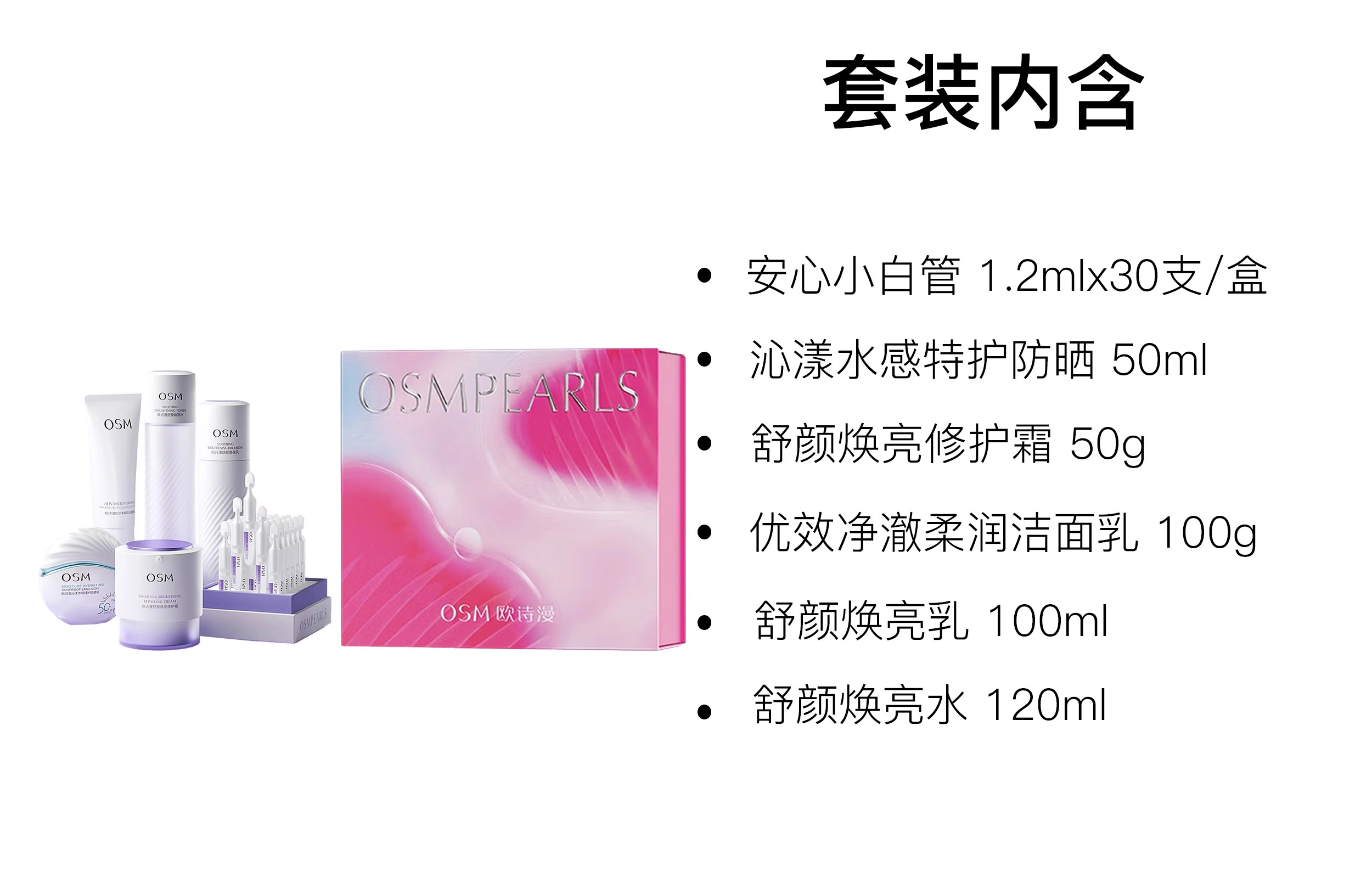 欧诗漫 情人节限定洁水乳霜小白管防晒护肤套装 保湿清洁 六件套