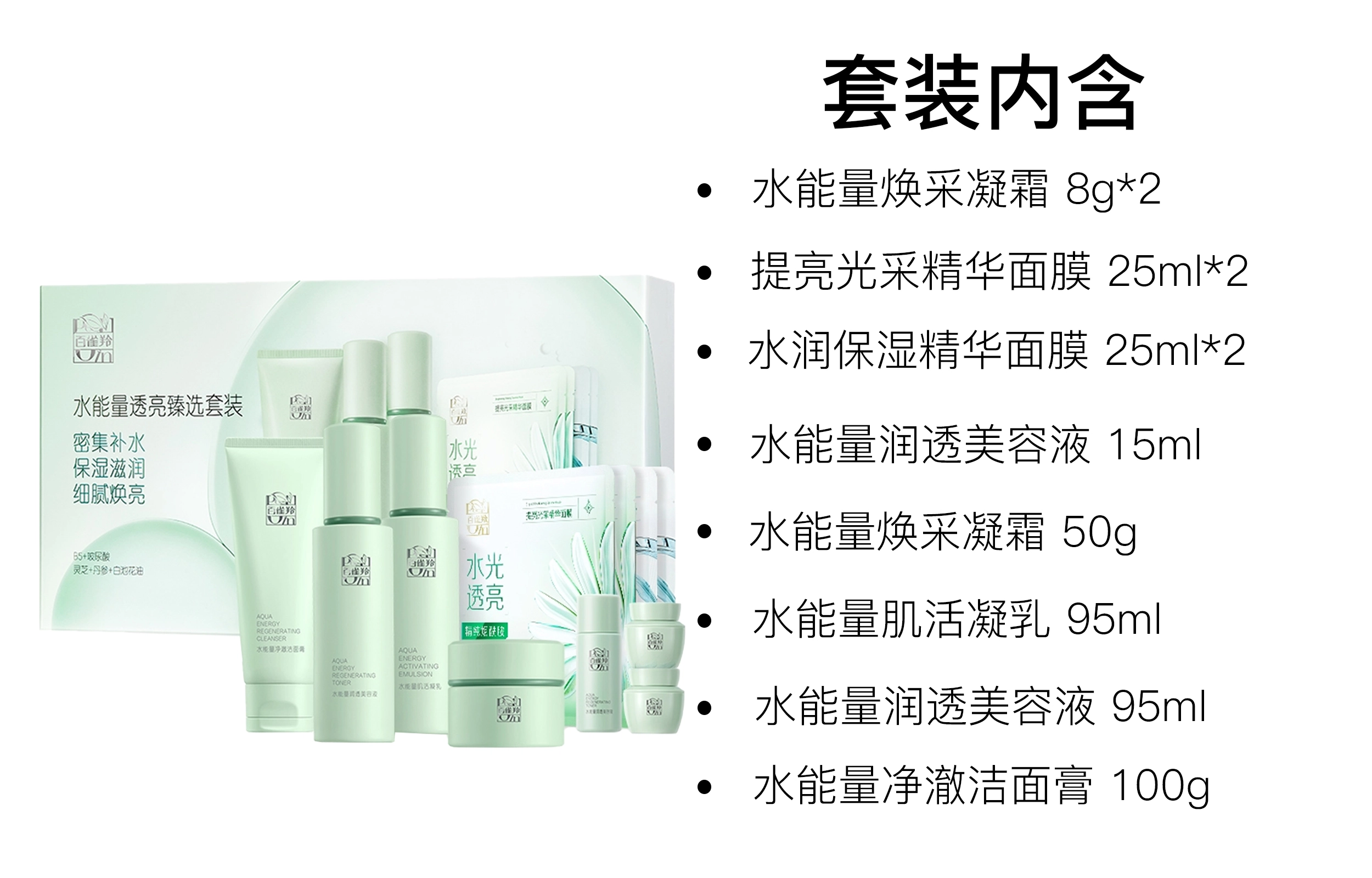 百雀羚 水能量透亮臻选护肤套装 保湿补水 十一件套