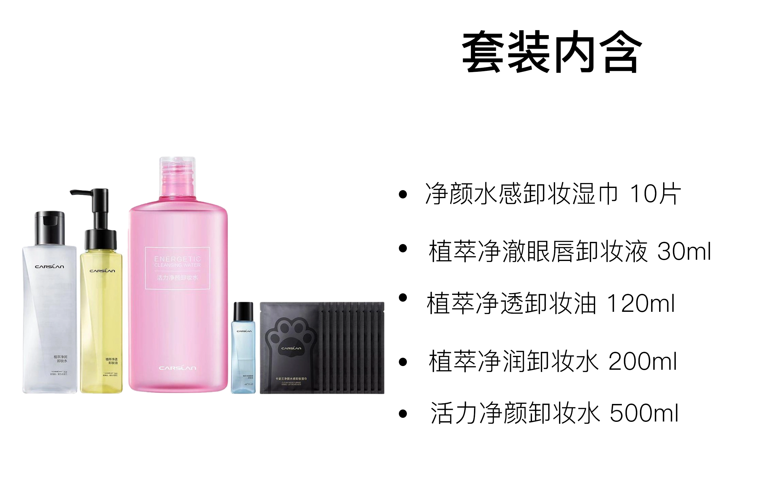 卡姿兰 植萃活力卸妆套装 清洁 五件套