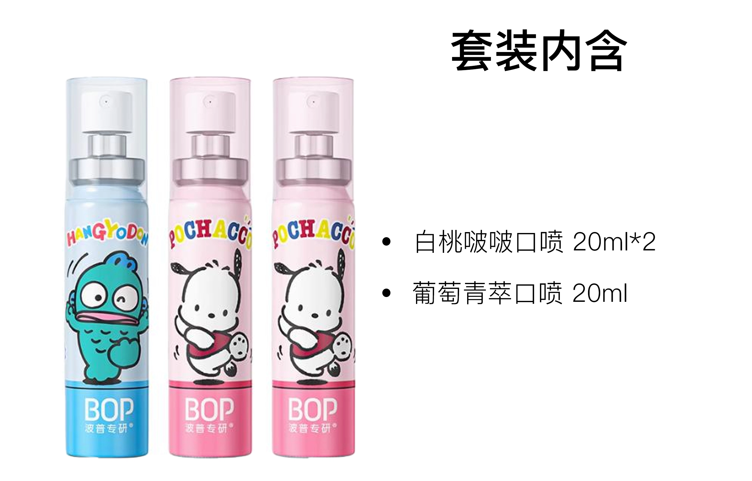 BOPSanrio 20ml*2+20ml20ml+20ml