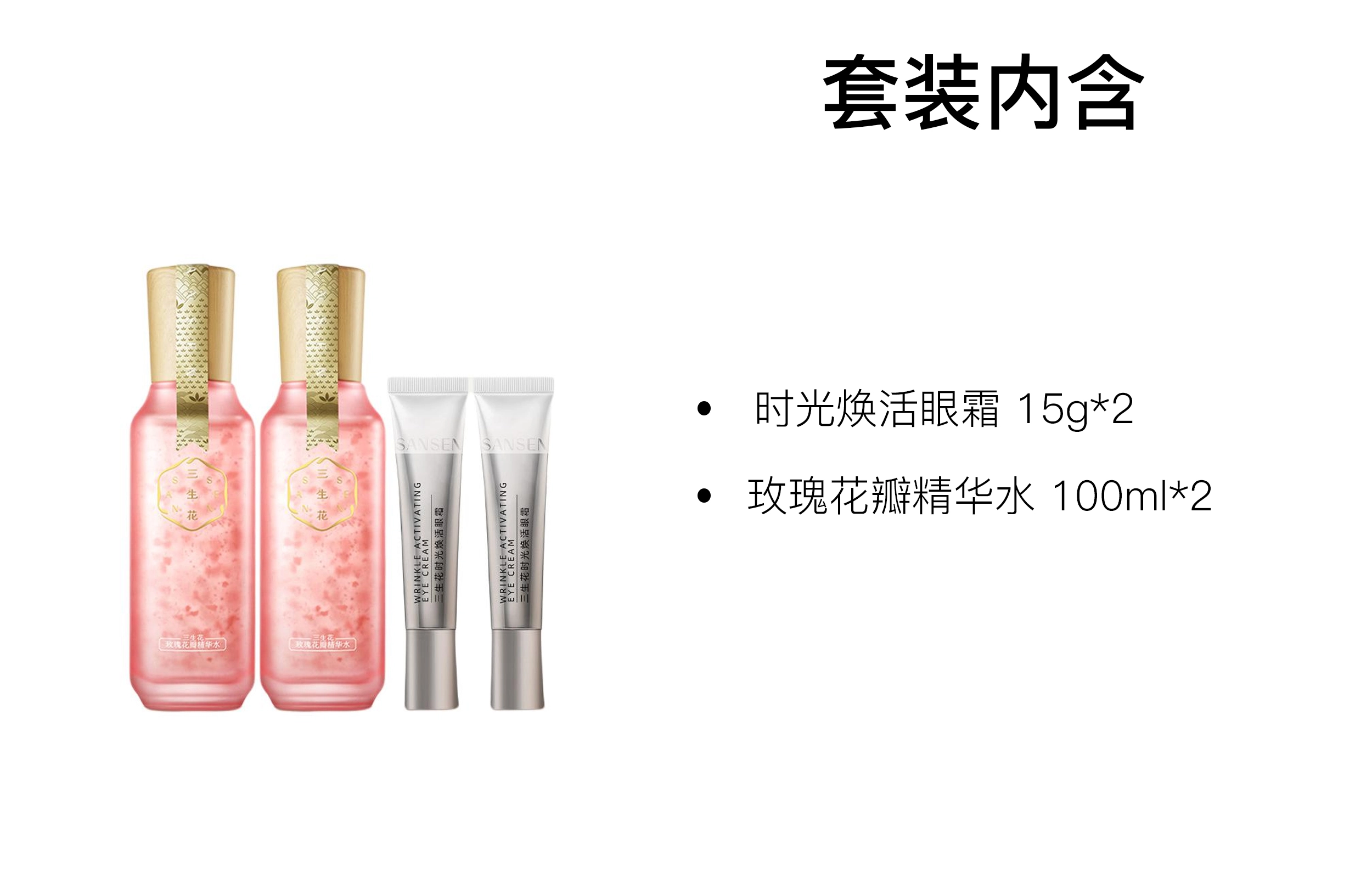 三生花 玫瑰精华花瓣水眼霜护肤套装 补水保湿 四件套
