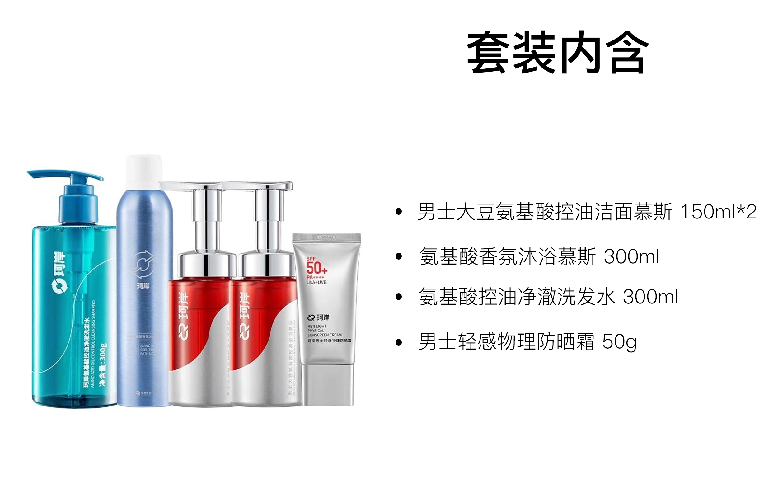 珂岸 大豆氨基酸控油洁面防晒护肤套装 清洁保湿 五件套