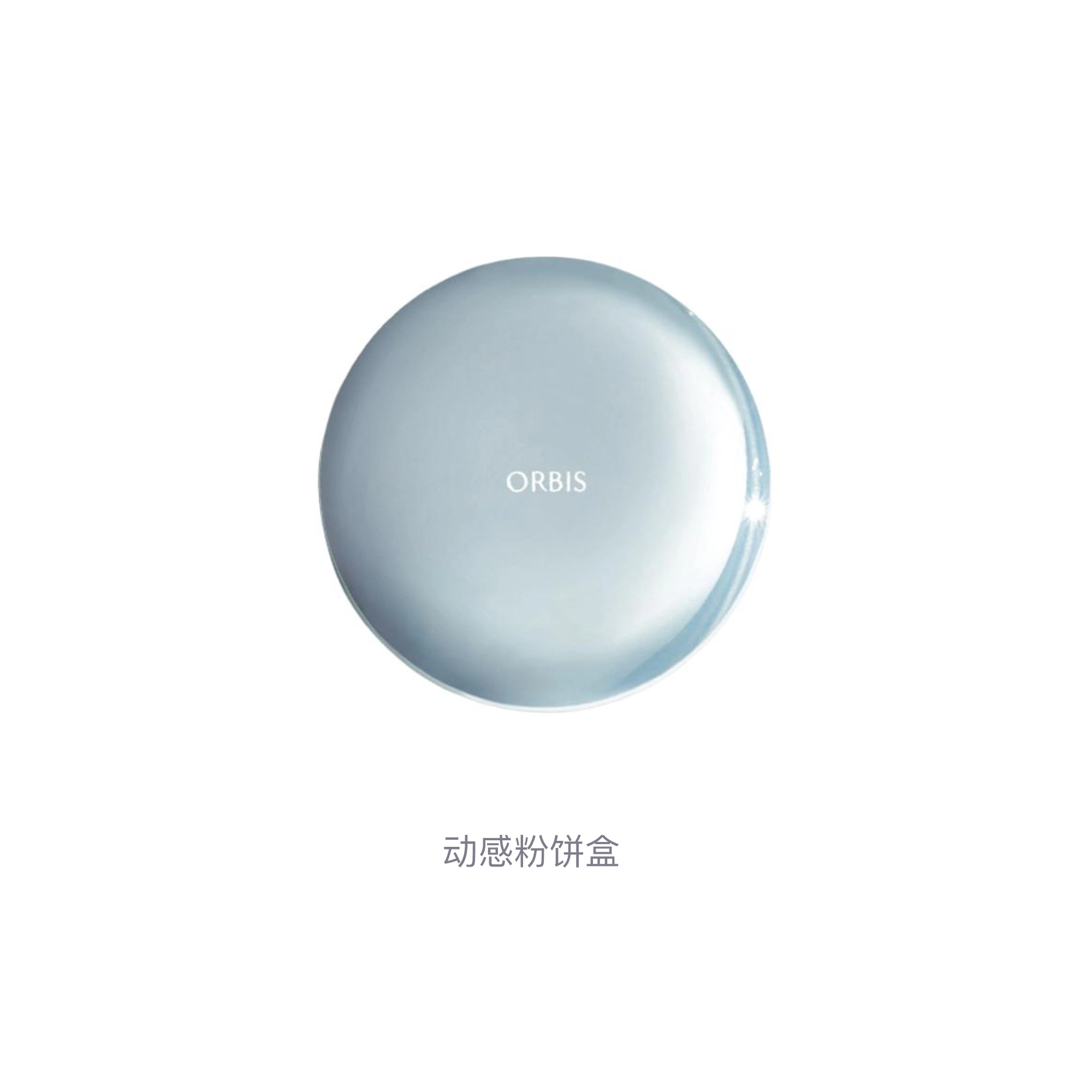 奥蜜思 动感粉饼盒 便携