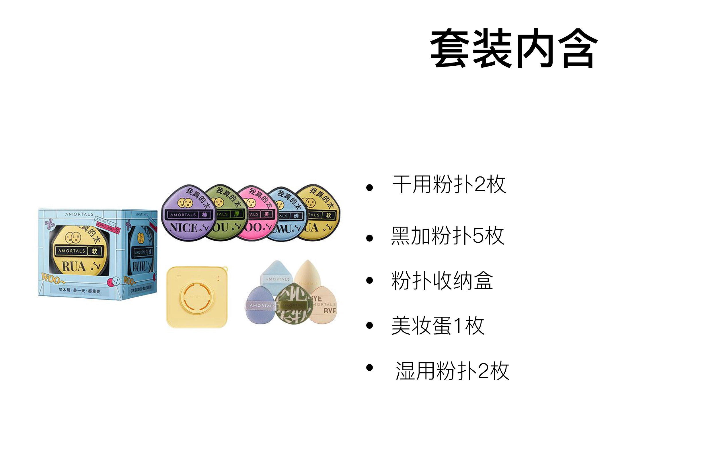 尔木萄  黑加粉扑套装 柔软不吃粉 十一件套
