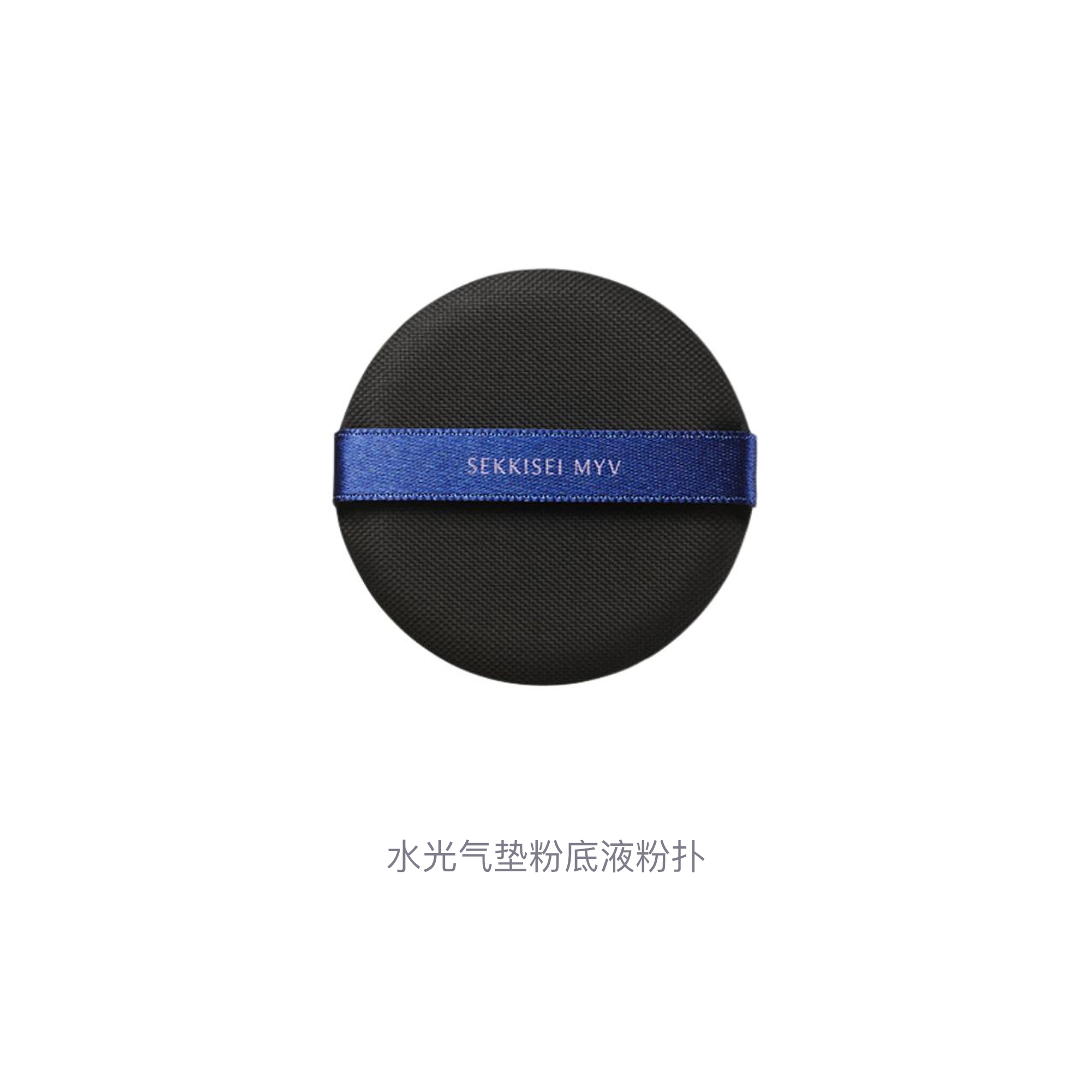 雪肌精  水光气垫粉底液粉扑 柔软
