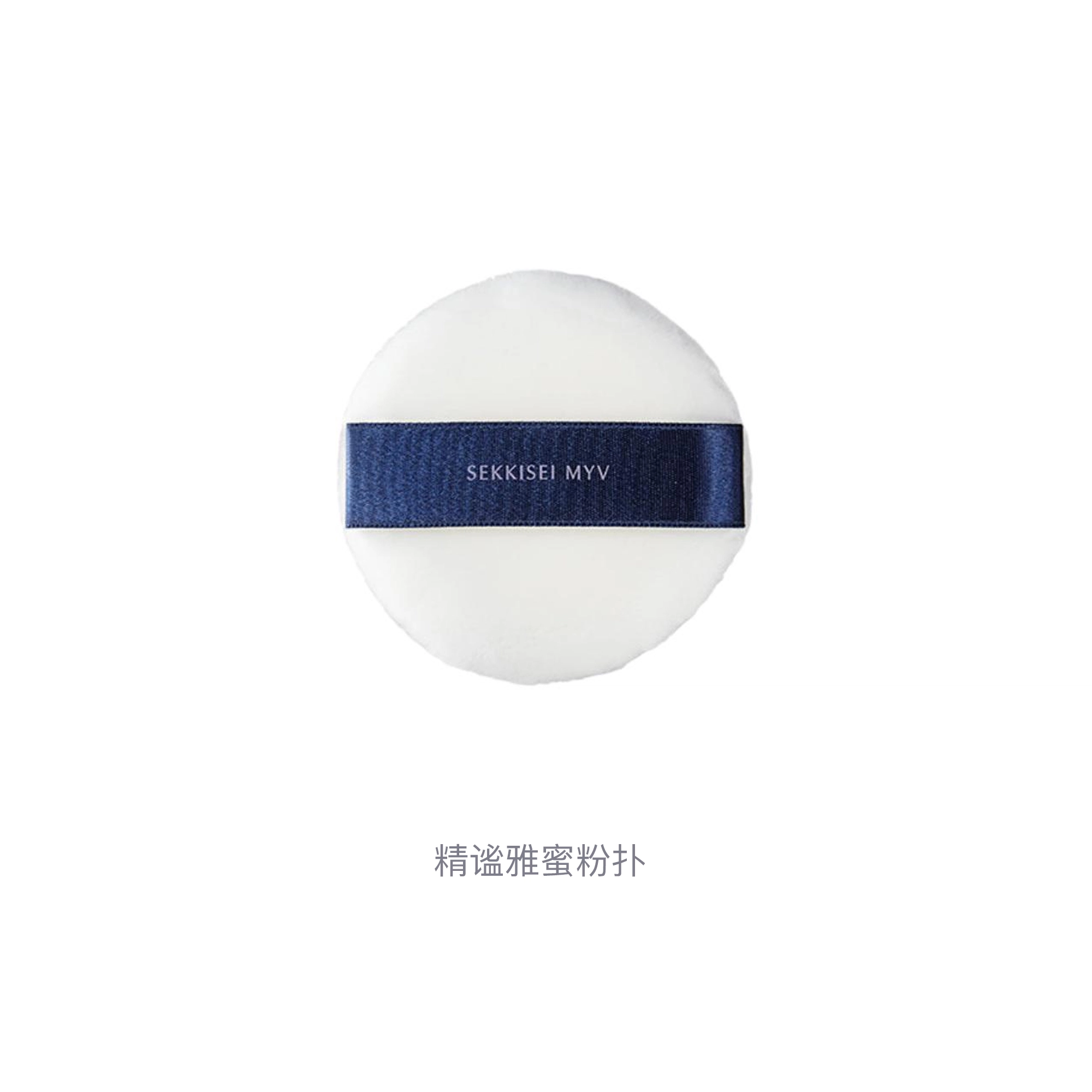 雪肌精  精谧雅蜜粉扑 柔软