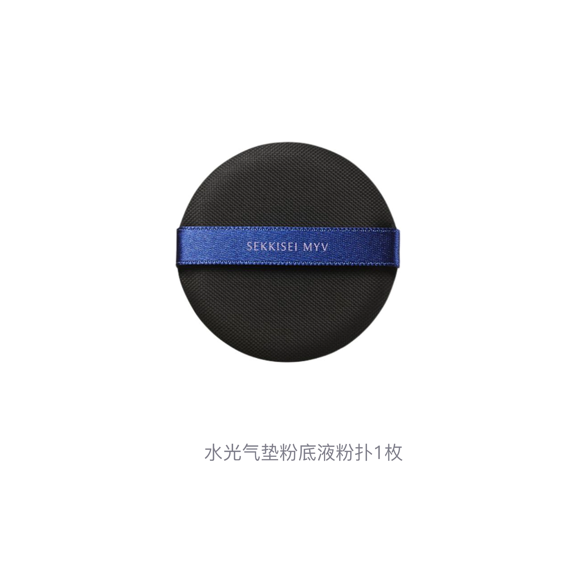 雪肌精  水光气垫粉底液粉扑 柔软