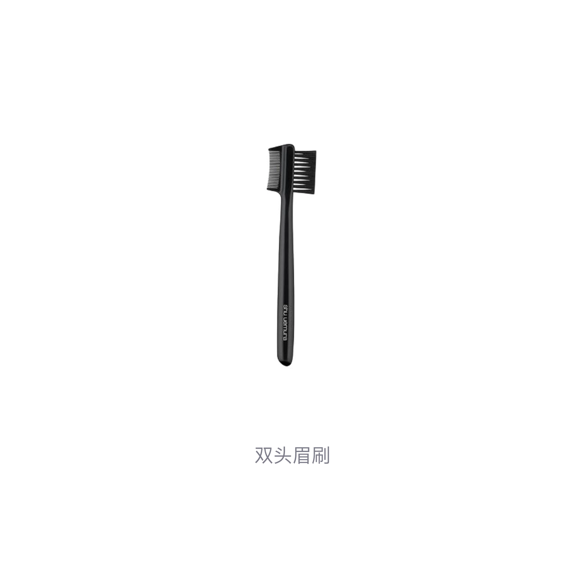 植村秀  双头眉刷 便携